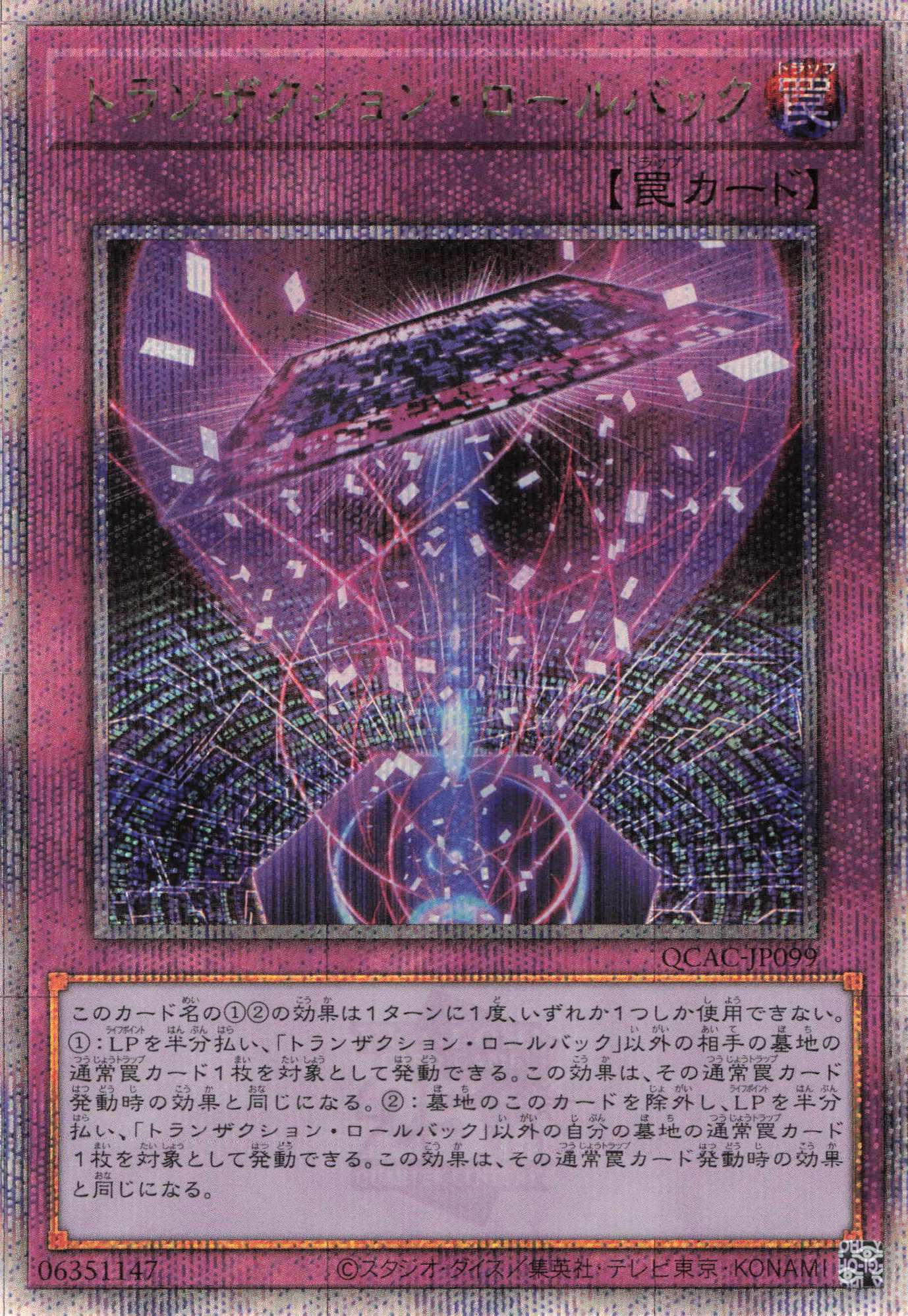 トランザクションロールバック【QCSE】〈QCAC-JP099〉