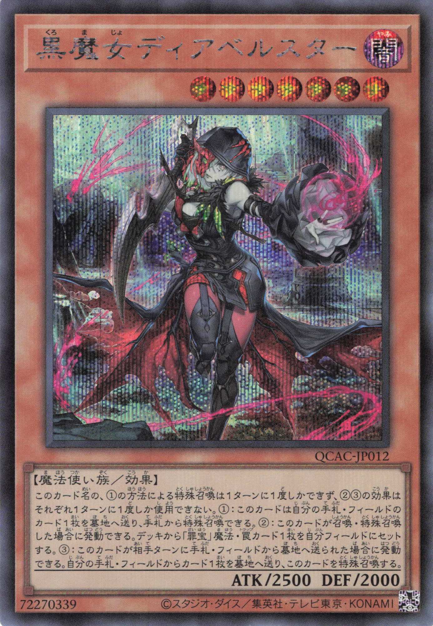 黒魔女ディアベルスター【SE】〈QCAC-JP012〉
