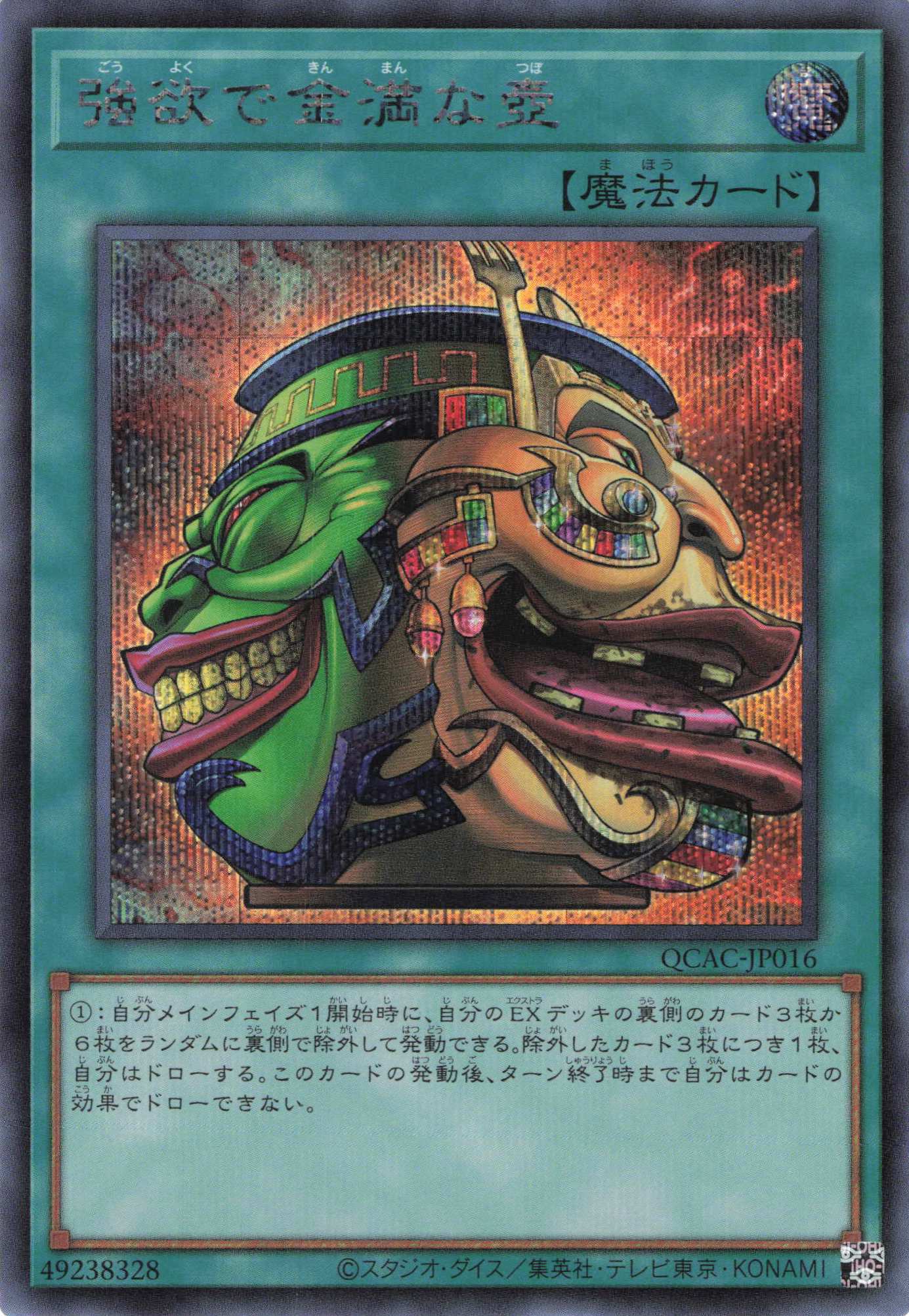 強欲で金満な壺【SE】〈QCAC-JP016〉