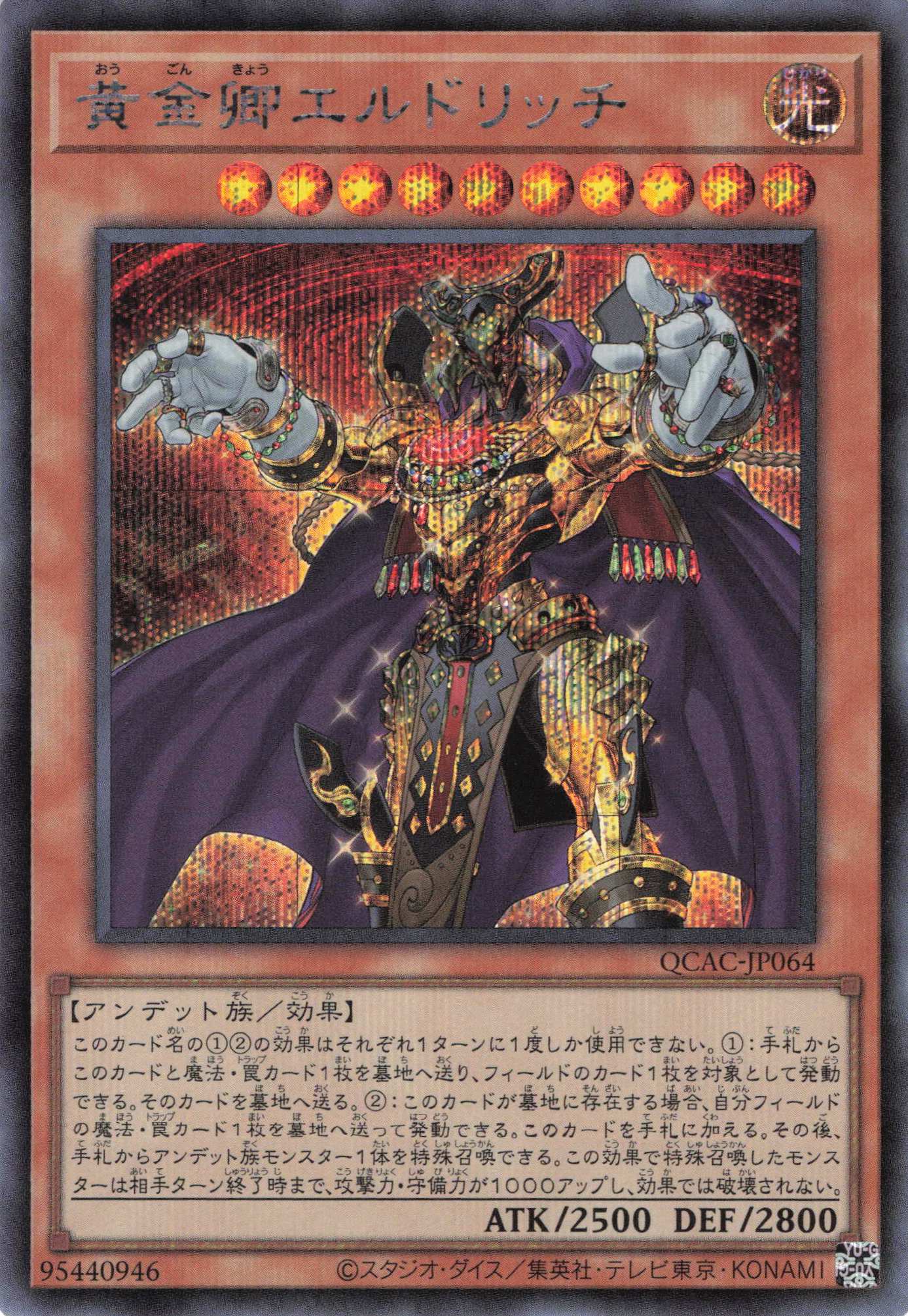 黄金卿エルドリッチ【SE】〈QCAC-JP064〉