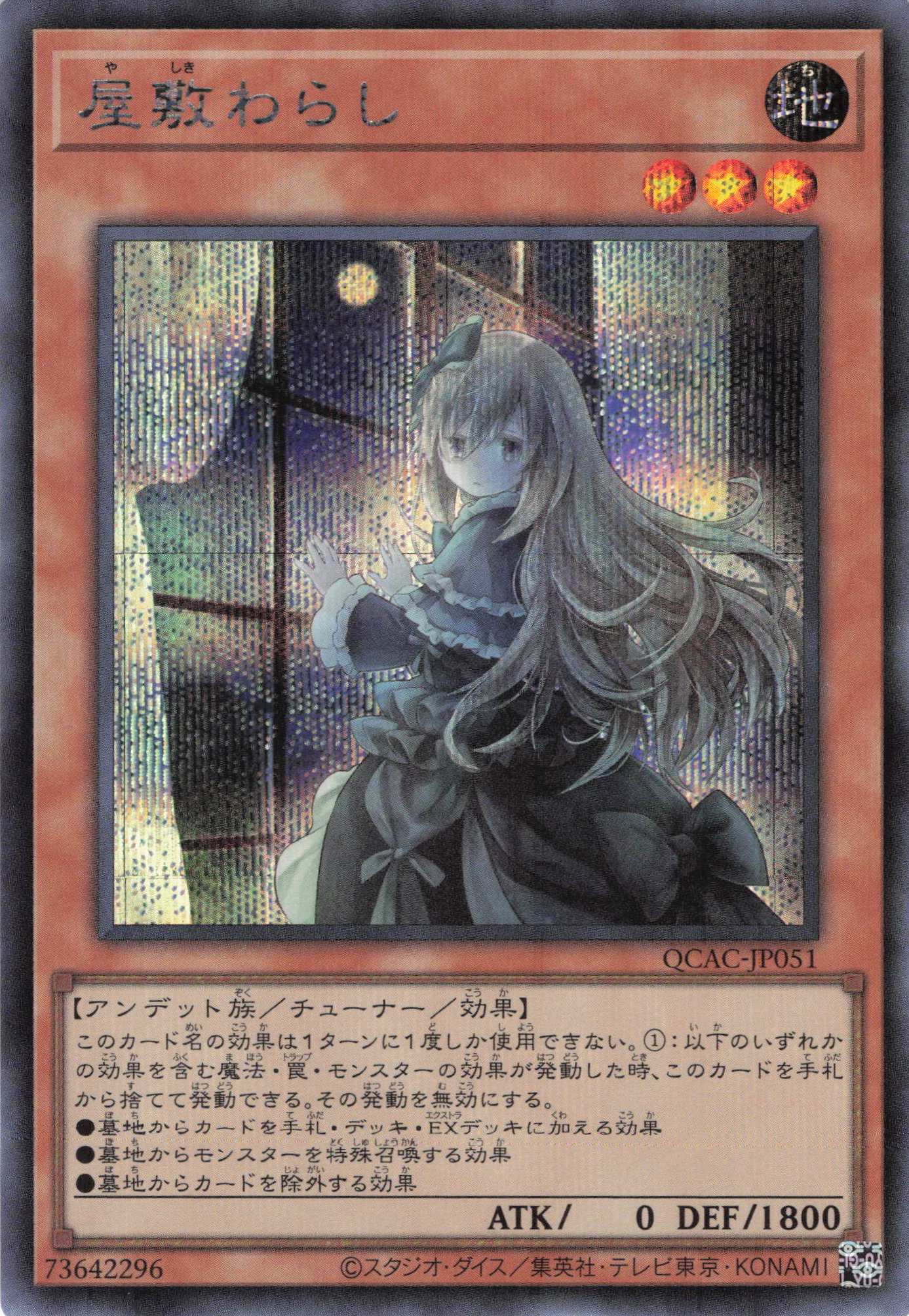 (新)屋敷わらし【SE】〈QCAC-JP051〉