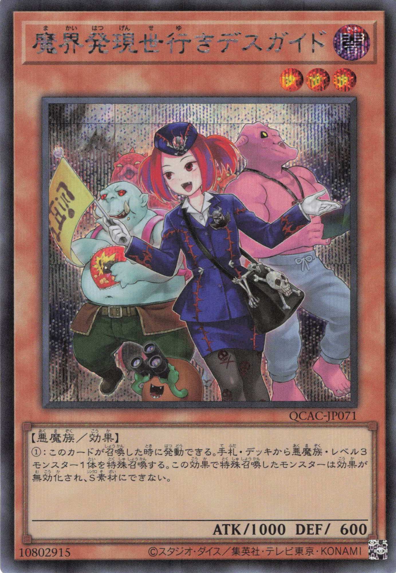 (新)魔界発現世行きデスガイド【SE】〈QCAC-JP071〉
