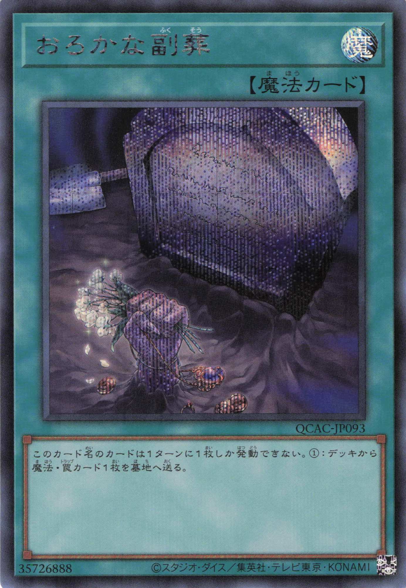 おろかな副葬【SE】〈QCAC-JP093〉