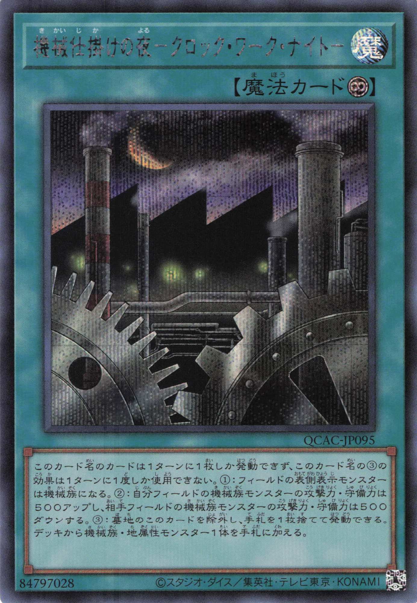 機械仕掛けの夜クロックワークナイト【SE】〈QCAC-JP095〉