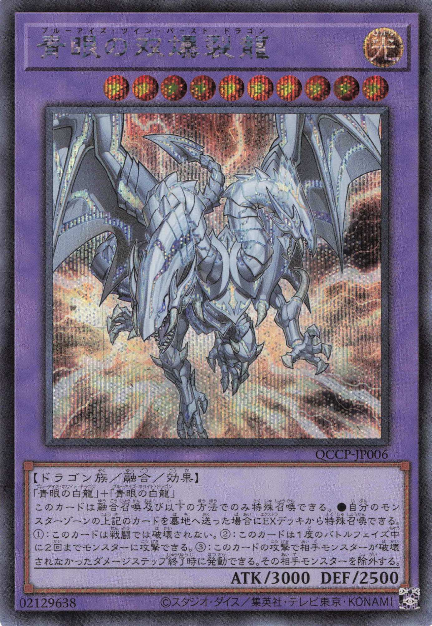 青眼の双爆裂龍【SE】〈QCCP-JP006〉