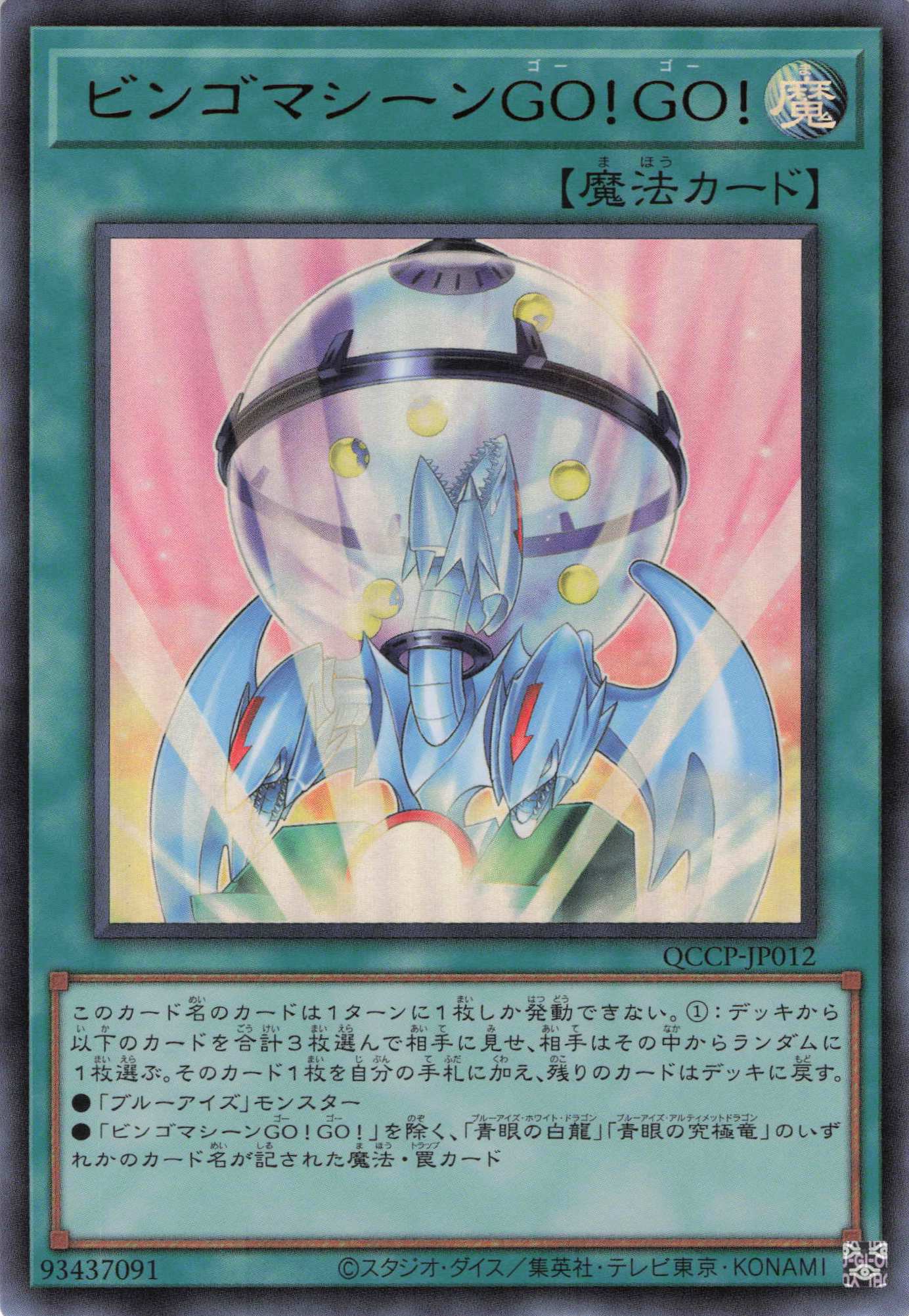 ビンゴマシーンGOGO【UR】〈QCCP-JP012〉