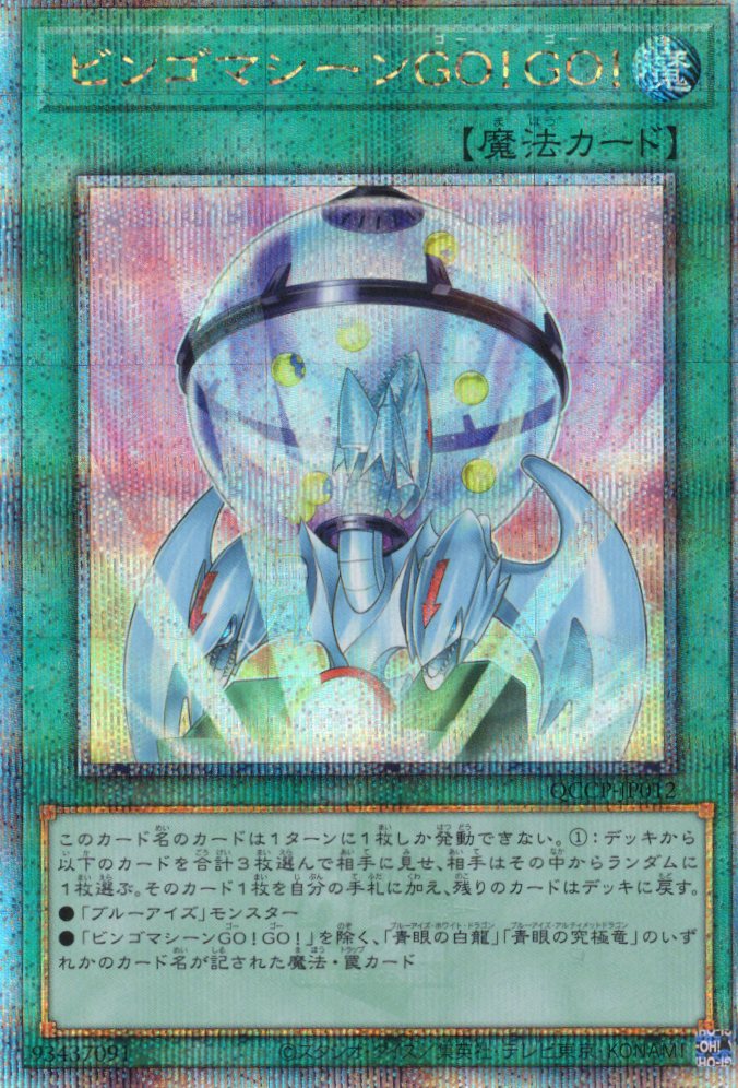 ビンゴマシーンGOGO【QCSE】〈QCCP-JP012〉