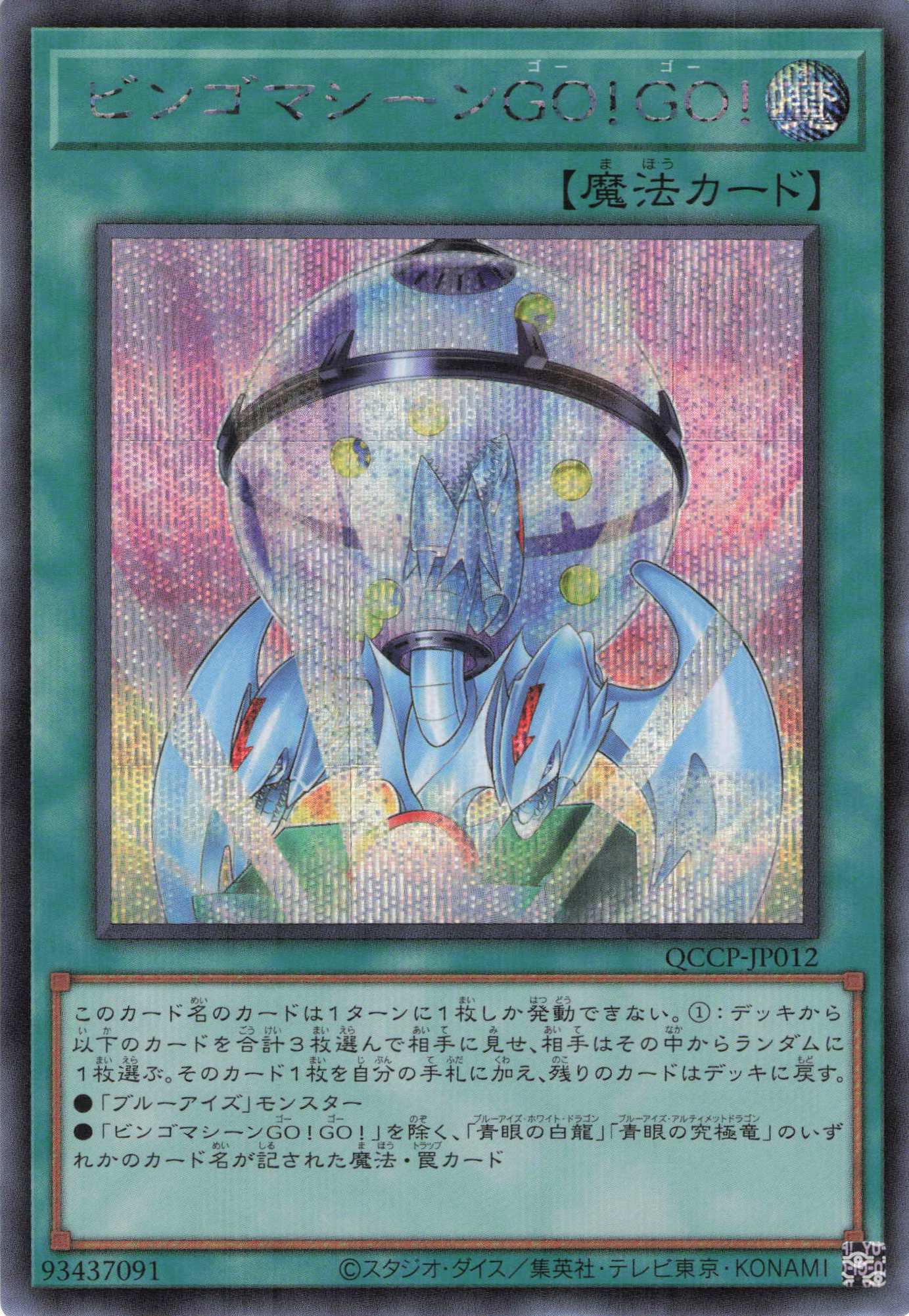 ビンゴマシーンGOGO【SE】〈QCCP-JP012〉