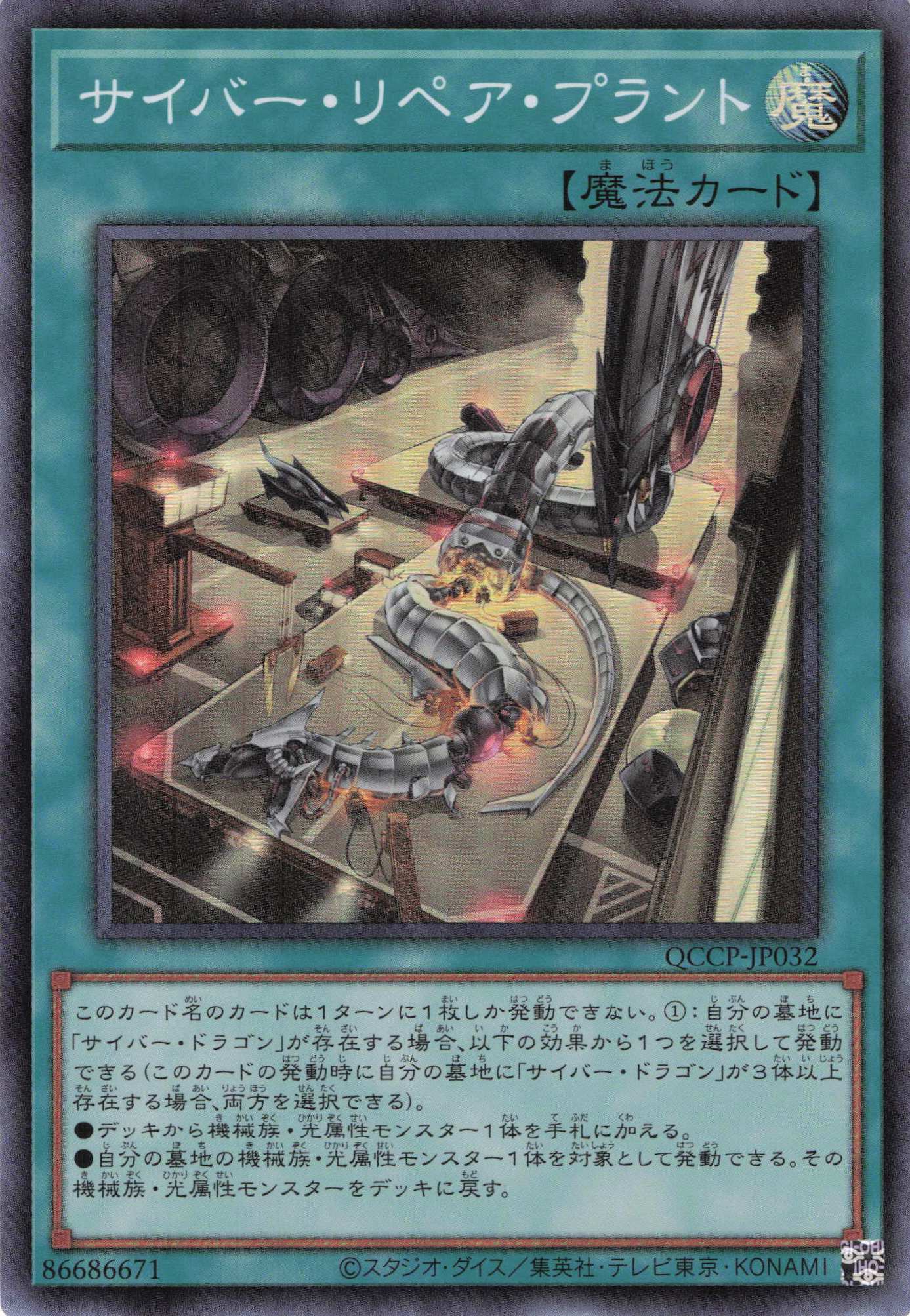 サイバーリペアプラント【SR】〈QCCP-JP032〉
