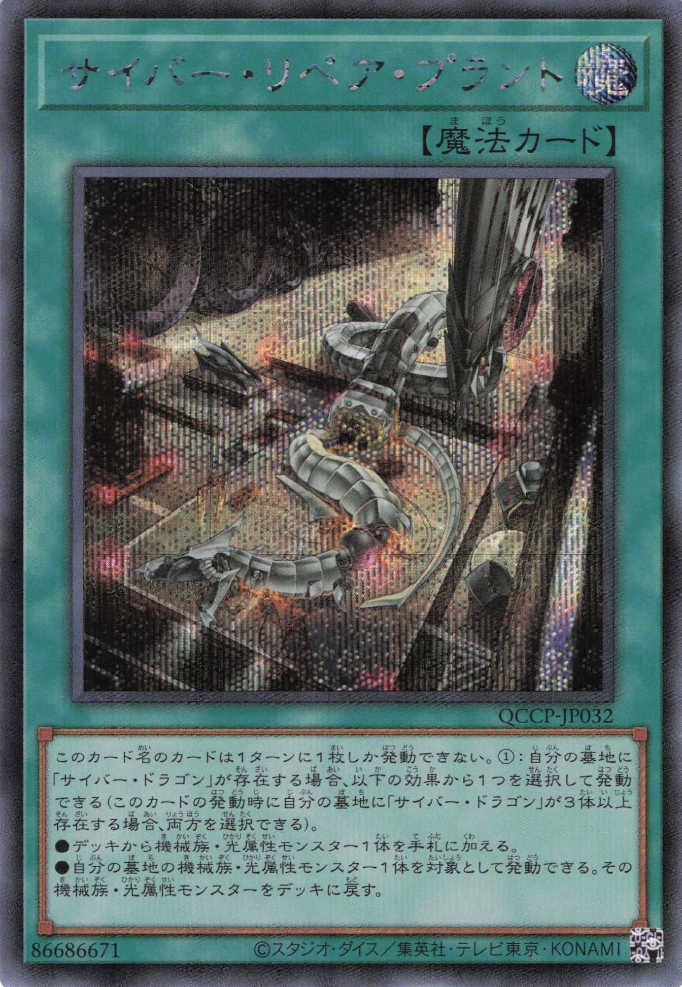 サイバーリペアプラント【SE】〈QCCP-JP032〉