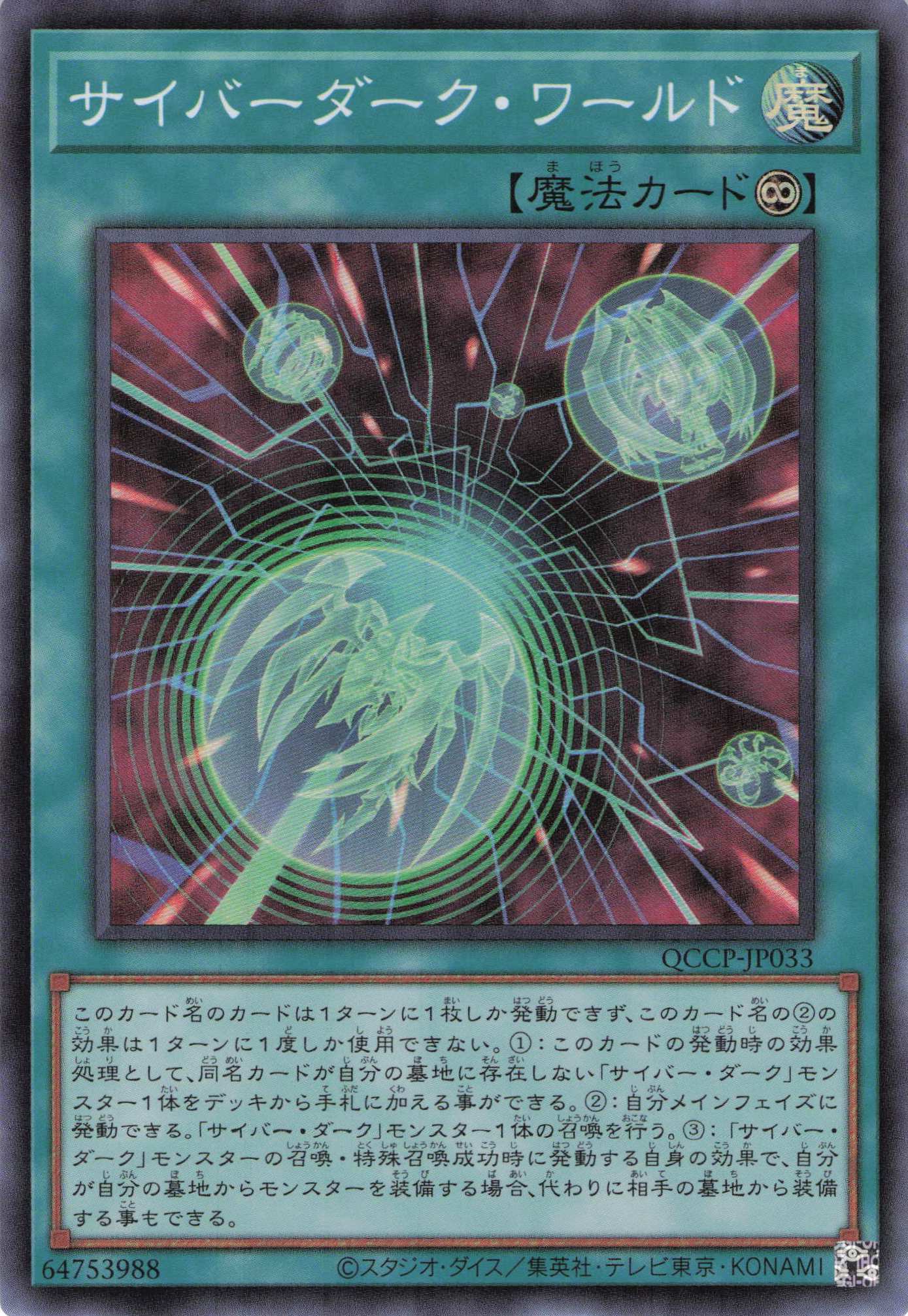 サイバーダークワールド【SR】〈QCCP-JP033〉