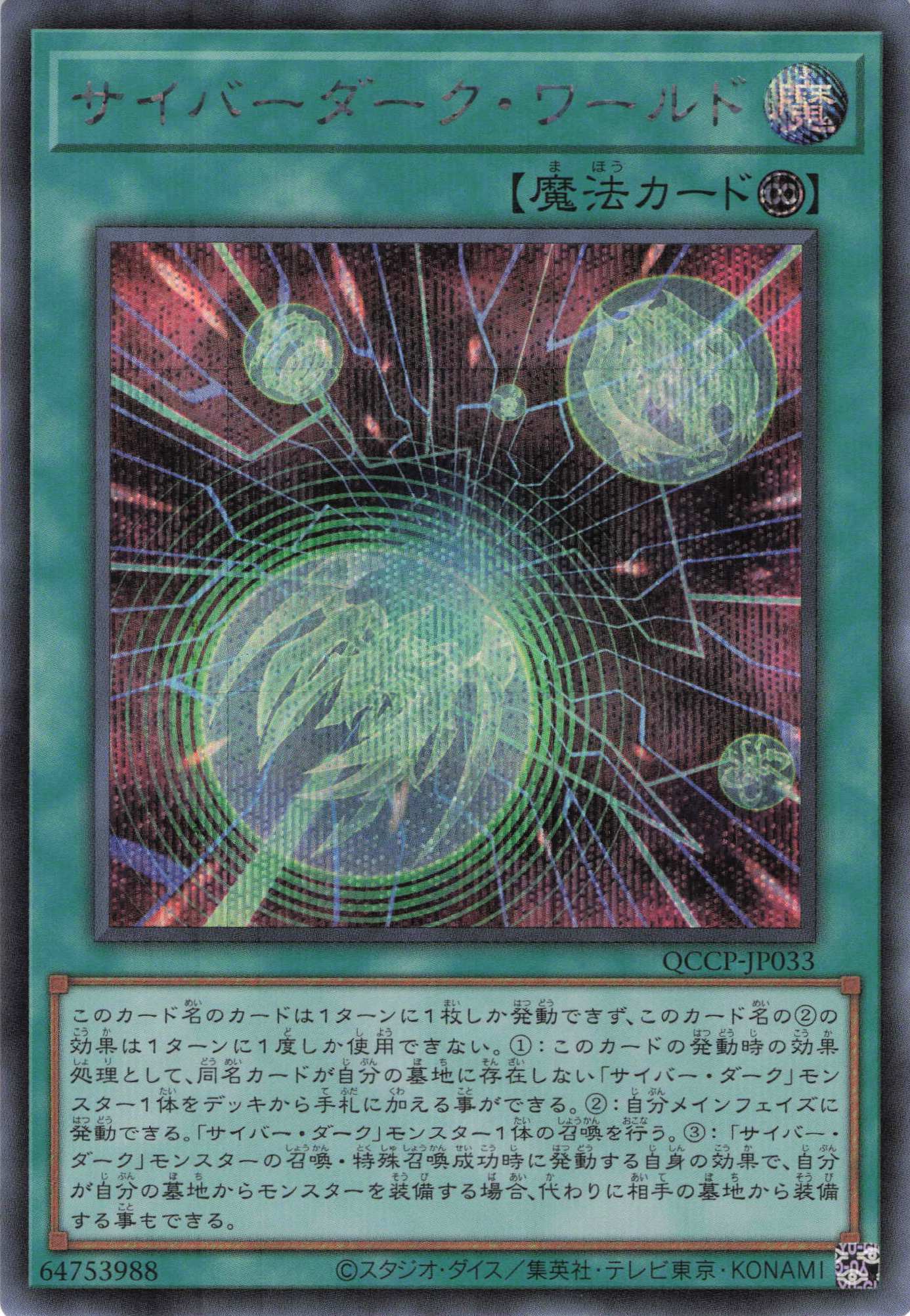 サイバーダークワールド【SE】〈QCCP-JP033〉