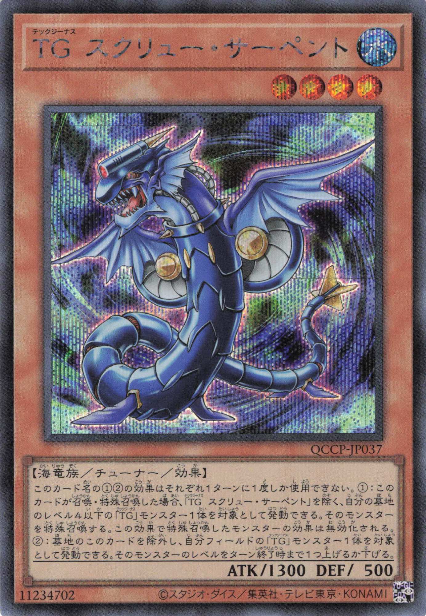 TGスクリューサーペント【SE】〈QCCP-JP037〉