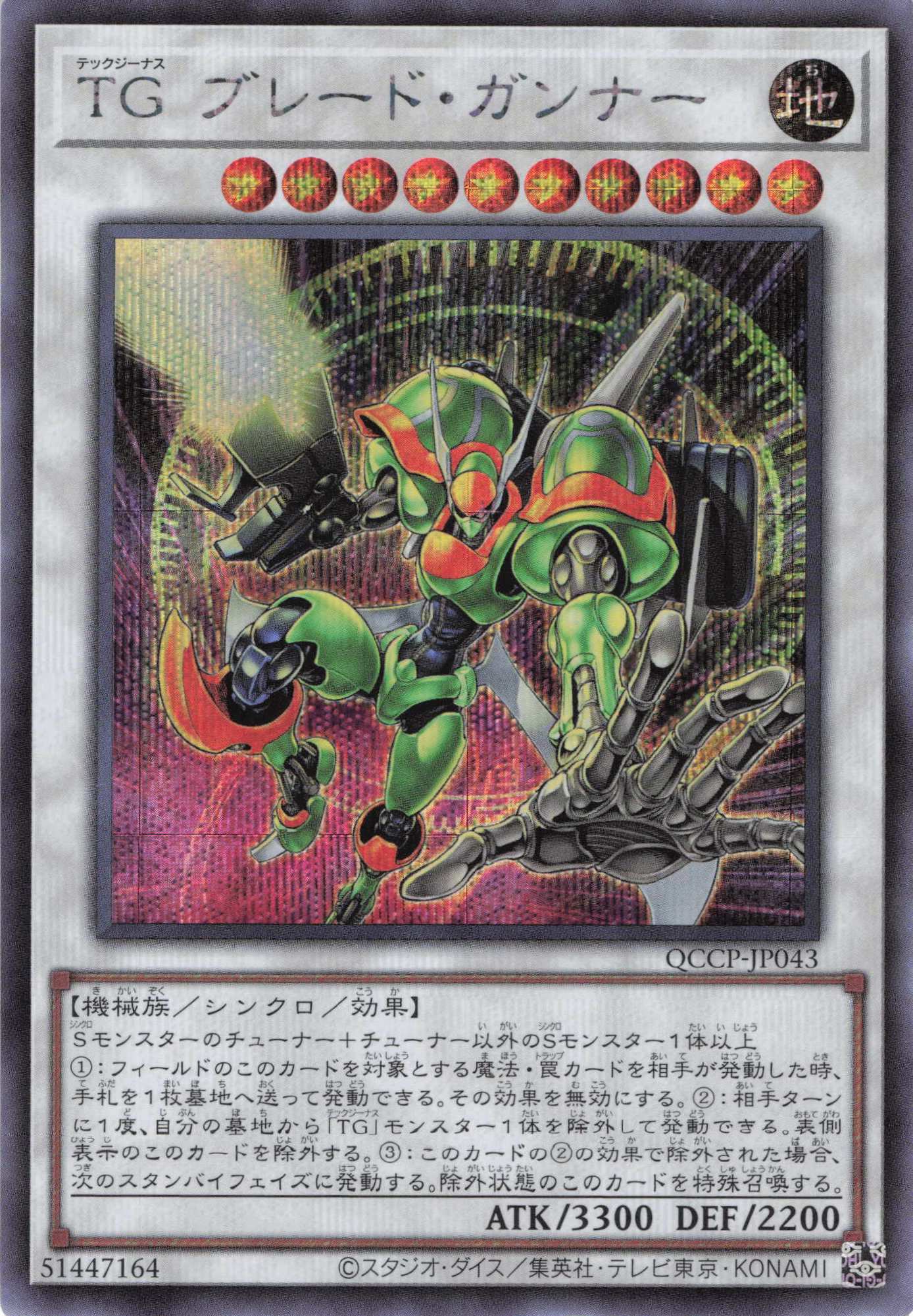 TGブレードガンナー【SE】〈QCCP-JP043〉