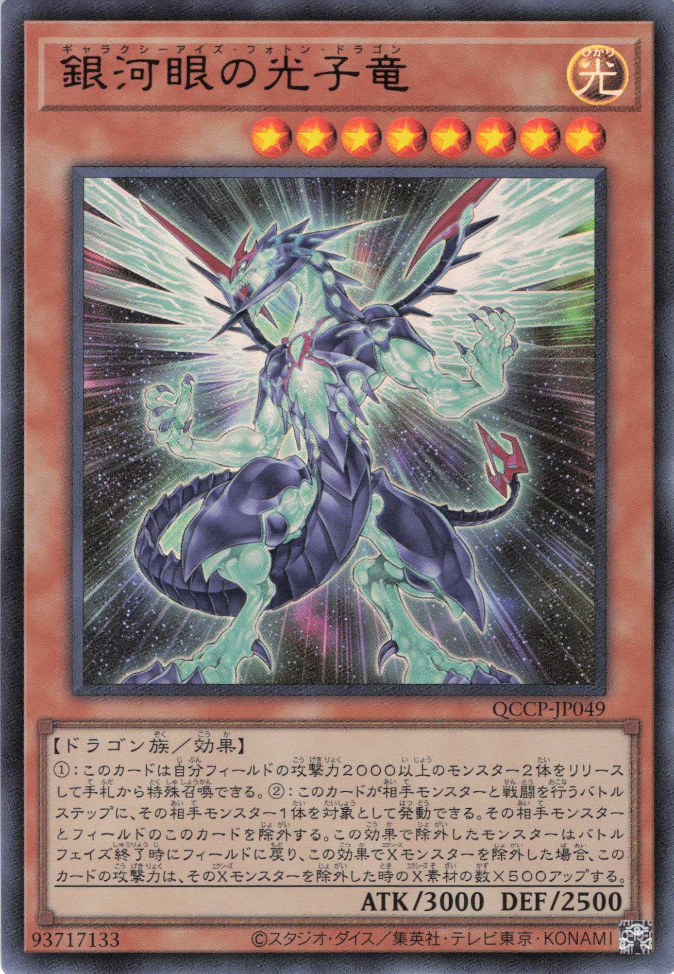銀河眼の光子竜【UR】〈QCCP-JP049〉