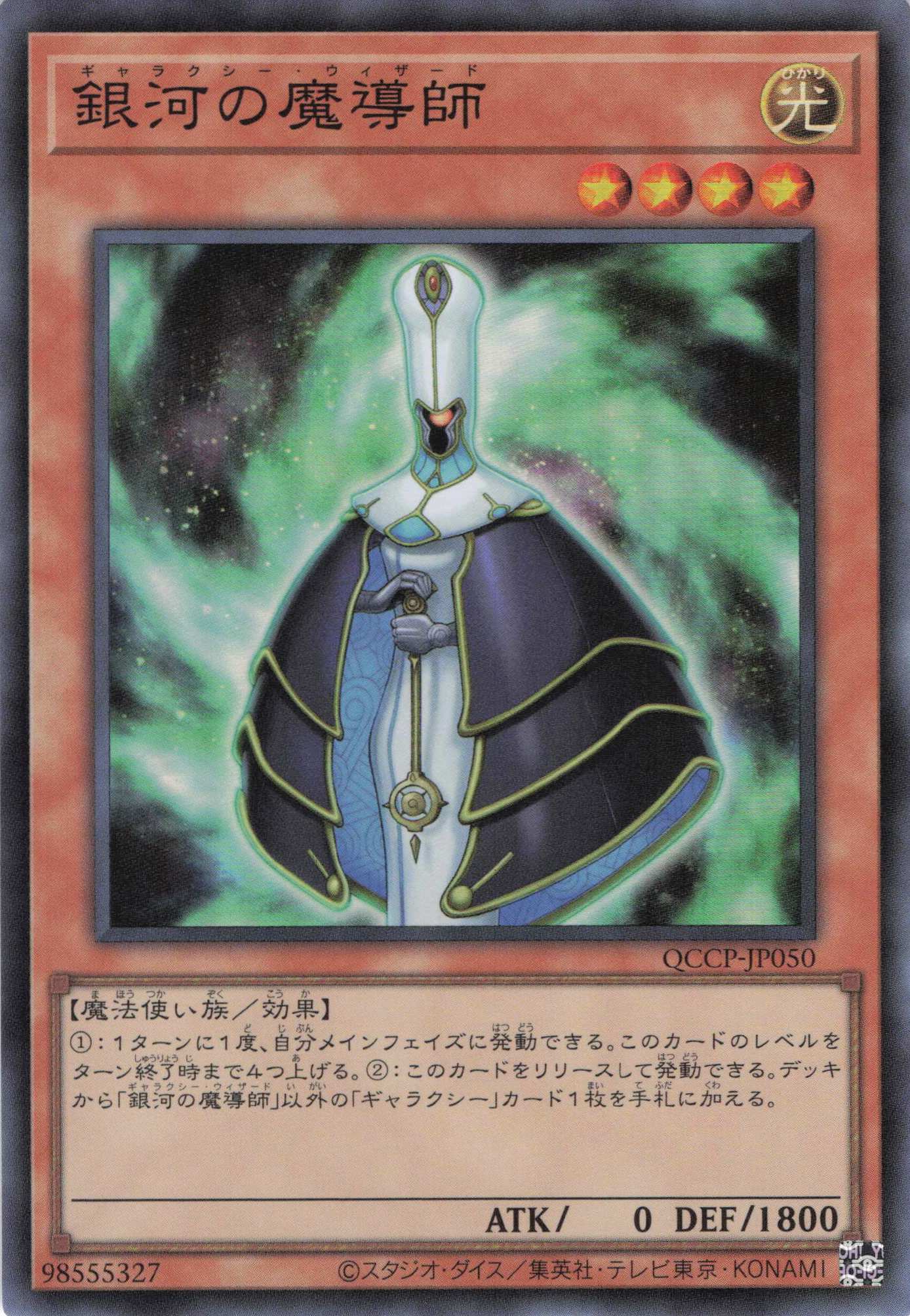 銀河の魔導師【SR】〈QCCP-JP050〉