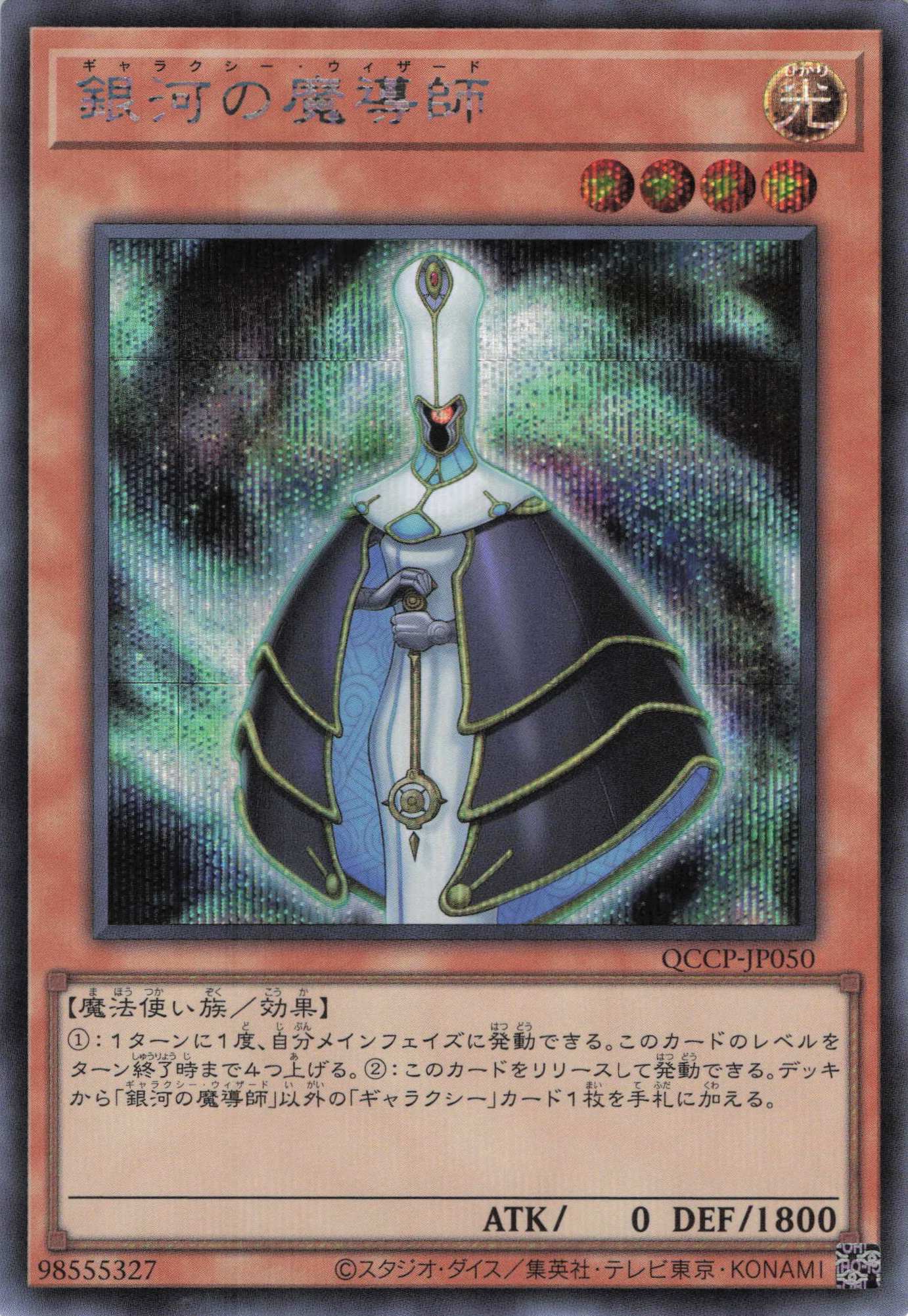銀河の魔導師【SE】〈QCCP-JP050〉