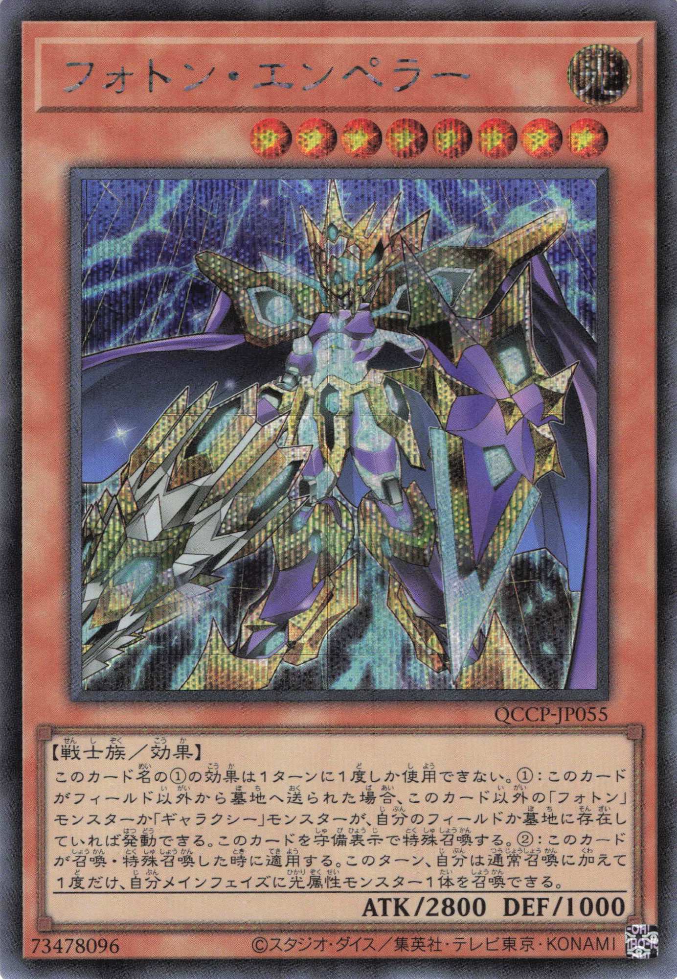 フォトンエンペラー【SE】〈QCCP-JP055〉