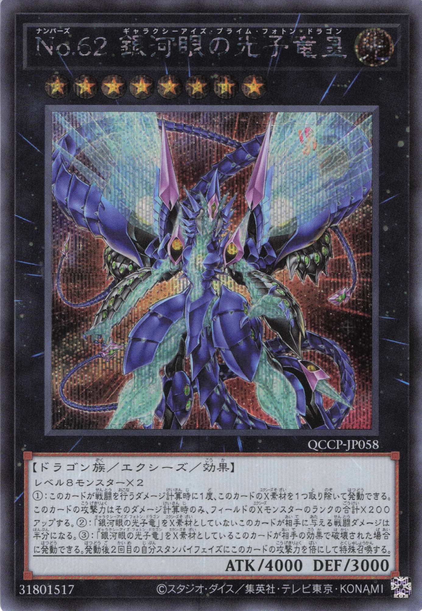 No62銀河眼の光子竜皇【SE】〈QCCP-JP058〉