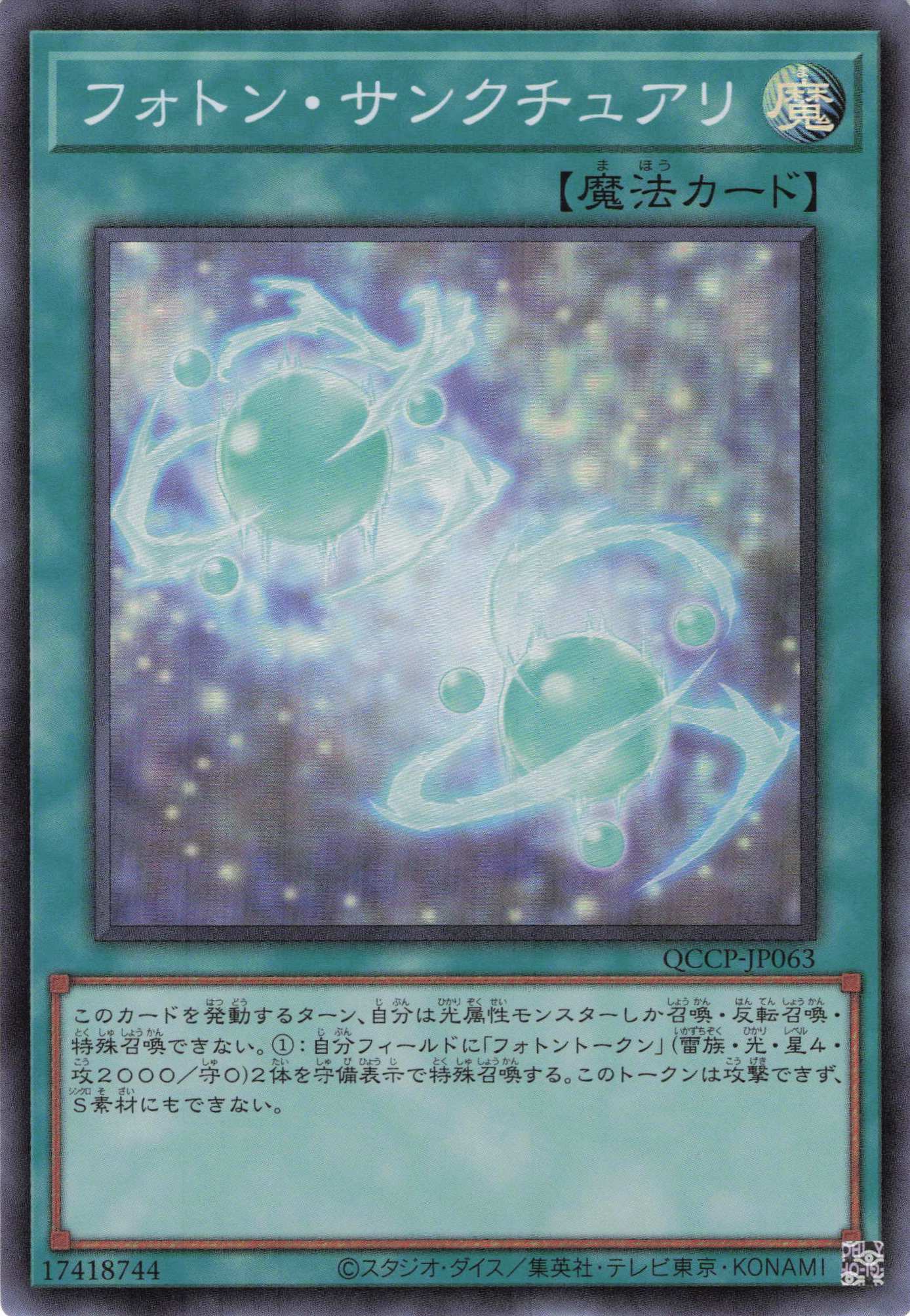 フォトンサンクチュアリ【SR】〈QCCP-JP063〉