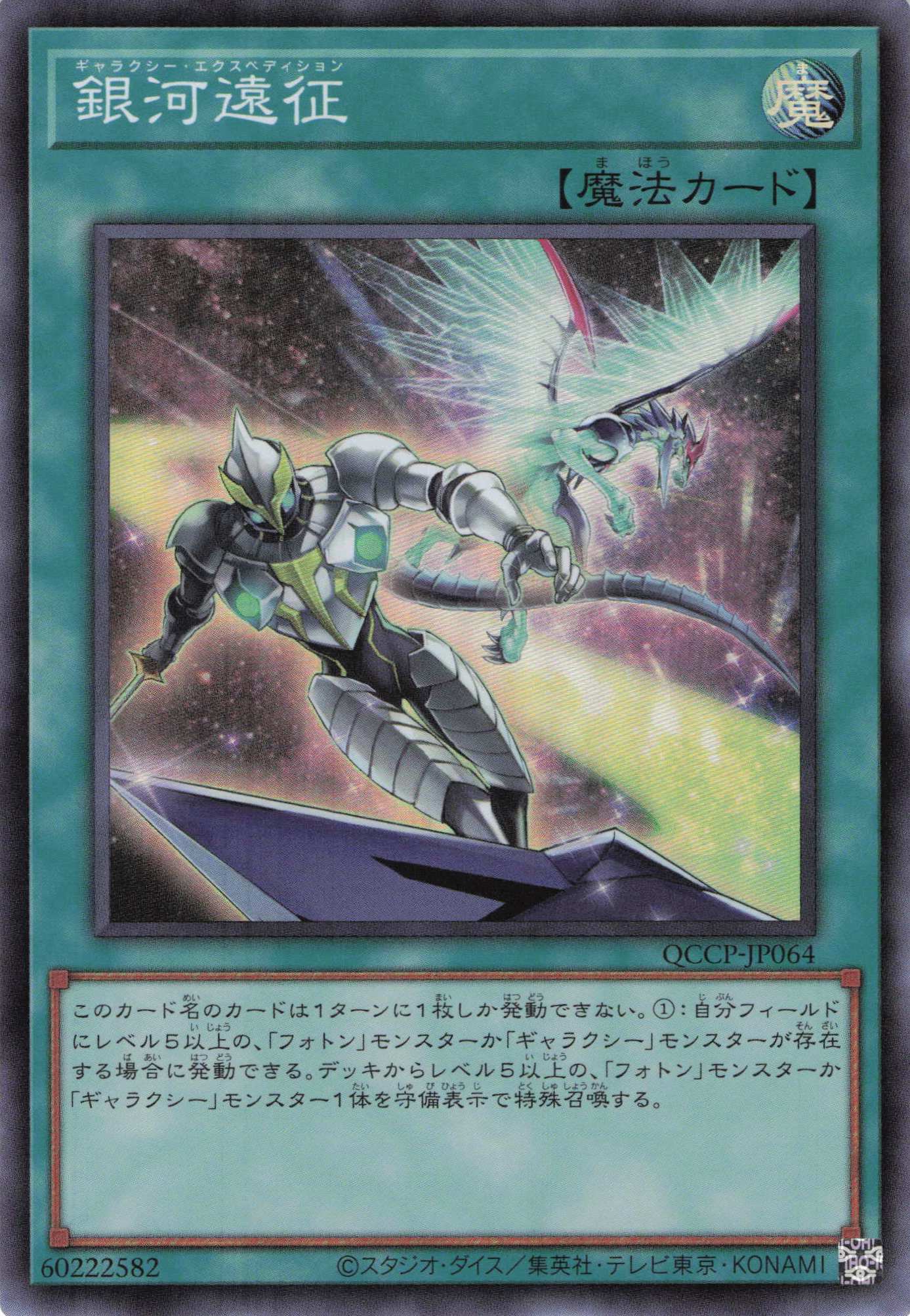 銀河遠征【SR】〈QCCP-JP064〉