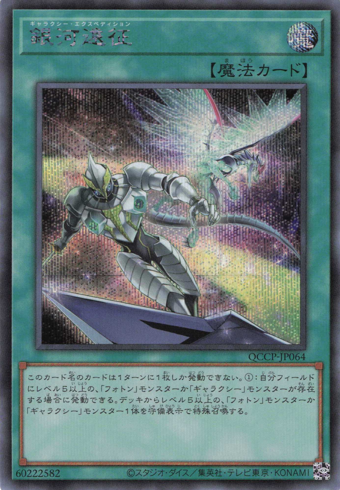 銀河遠征【SE】〈QCCP-JP064〉