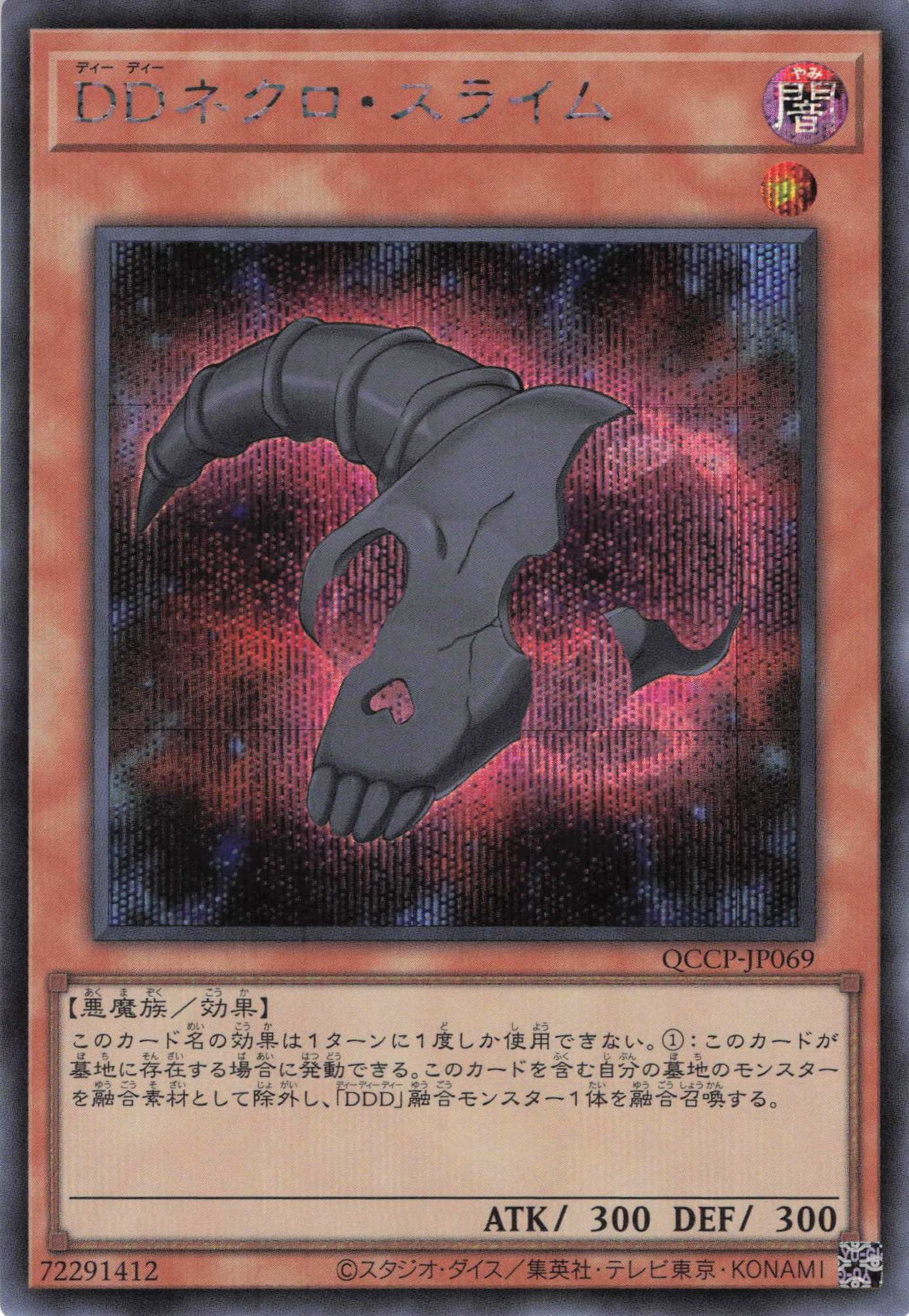 DDネクロスライム【SE】〈QCCP-JP069〉