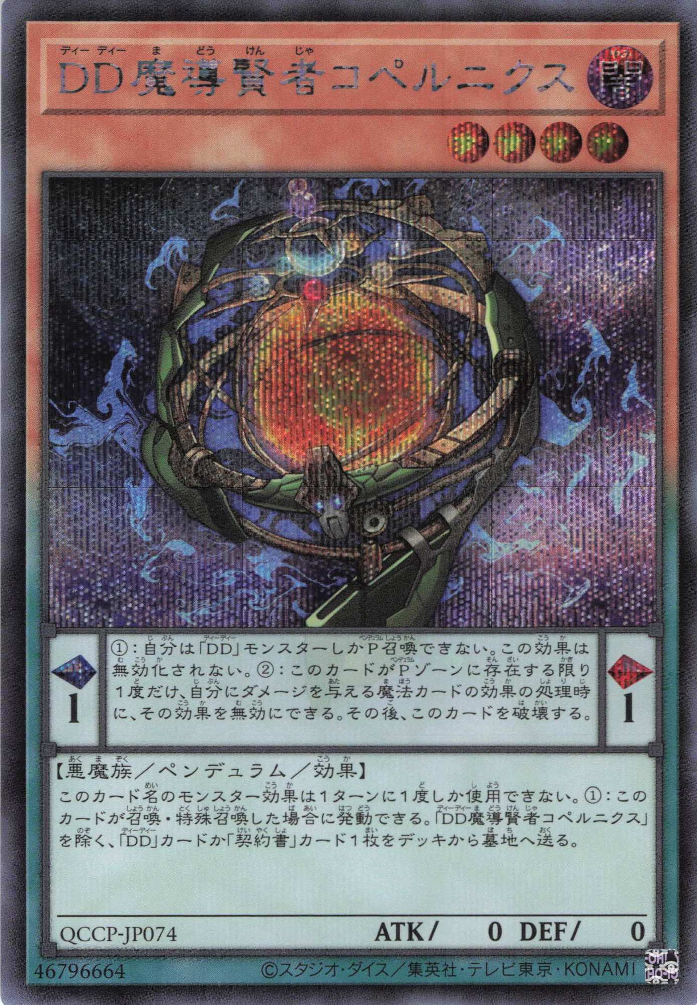 DD魔導賢者コペルニクス【SE】〈QCCP-JP074〉