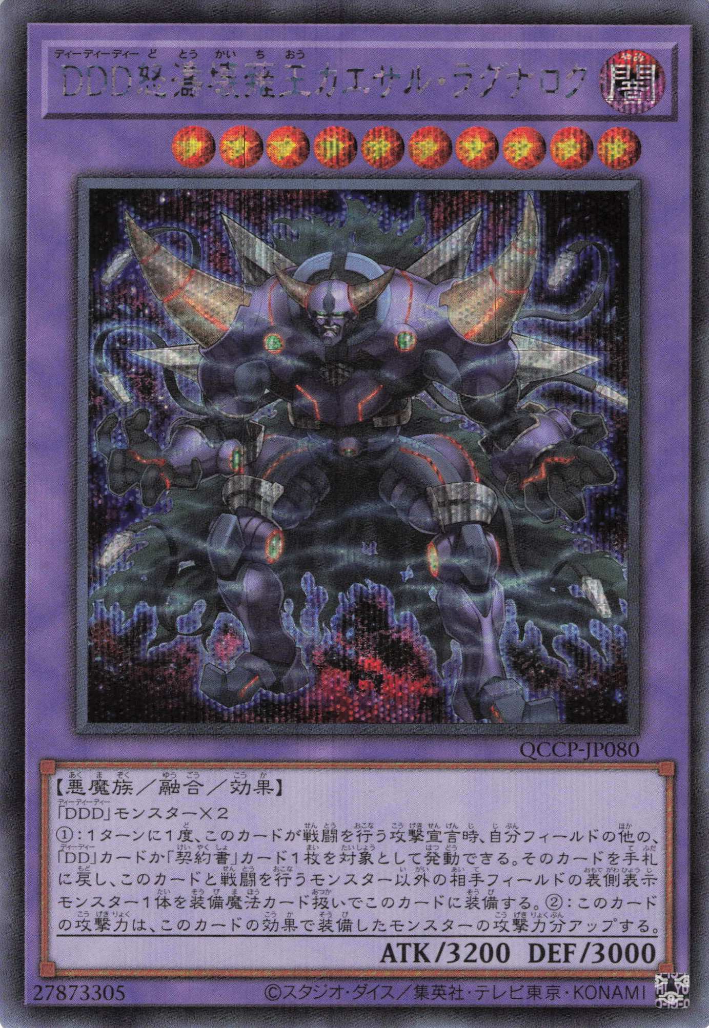 DDD怒濤壊薙王カエサルラグナロク【SE】〈QCCP-JP080〉
