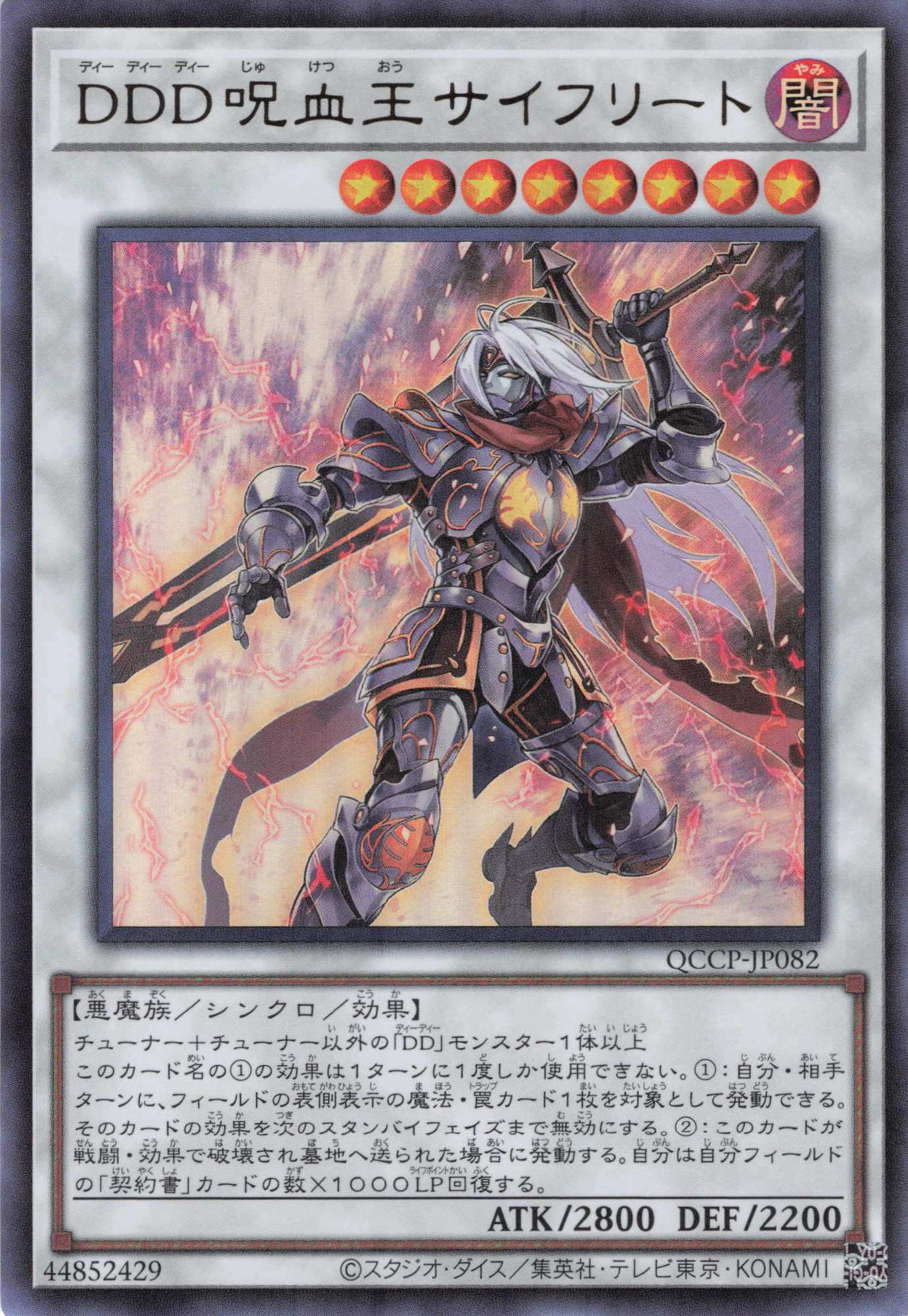 DDD呪血王サイフリート【UR】〈QCCP-JP082〉