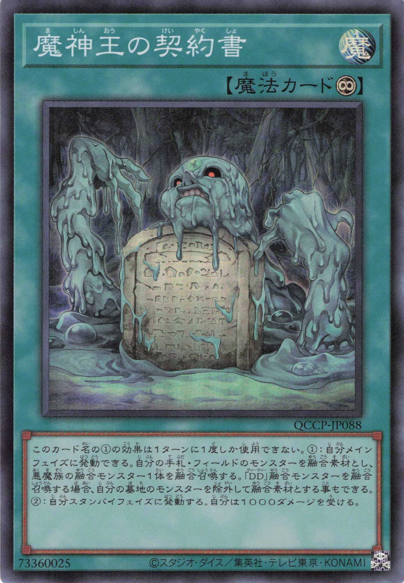 魔神王の契約書【SR】〈QCCP-JP088〉