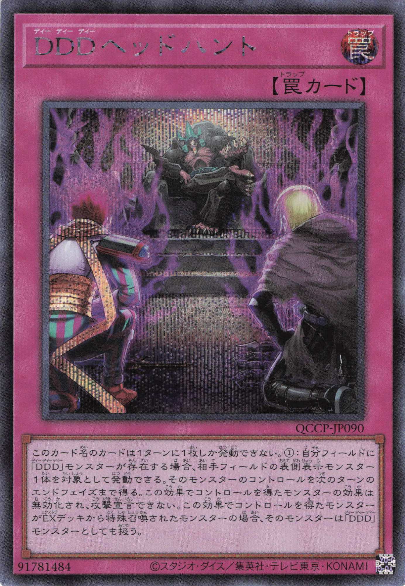 DDDヘッドハント【SE】〈QCCP-JP090〉