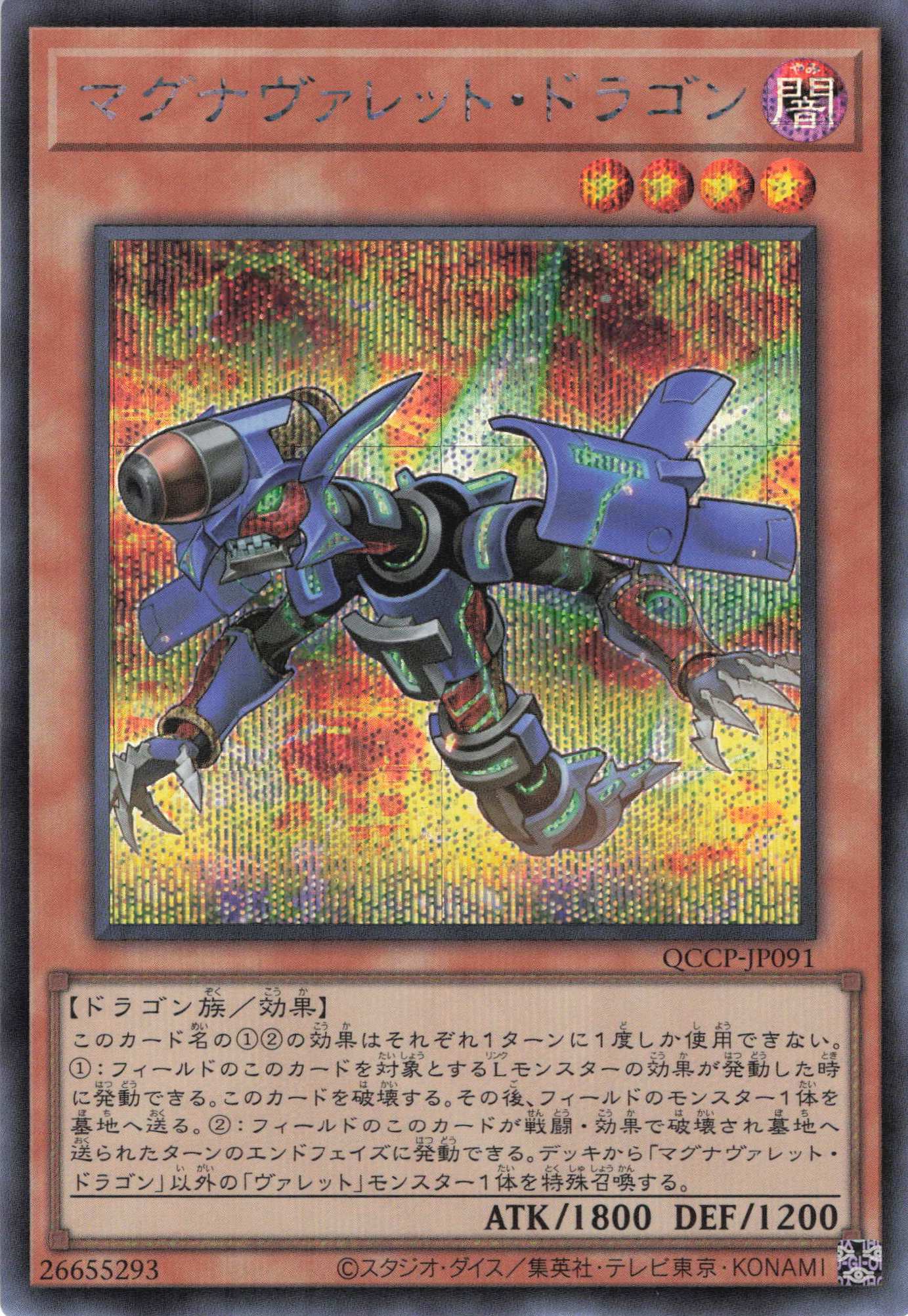 マグナヴァレットドラゴン【SE】〈QCCP-JP091〉