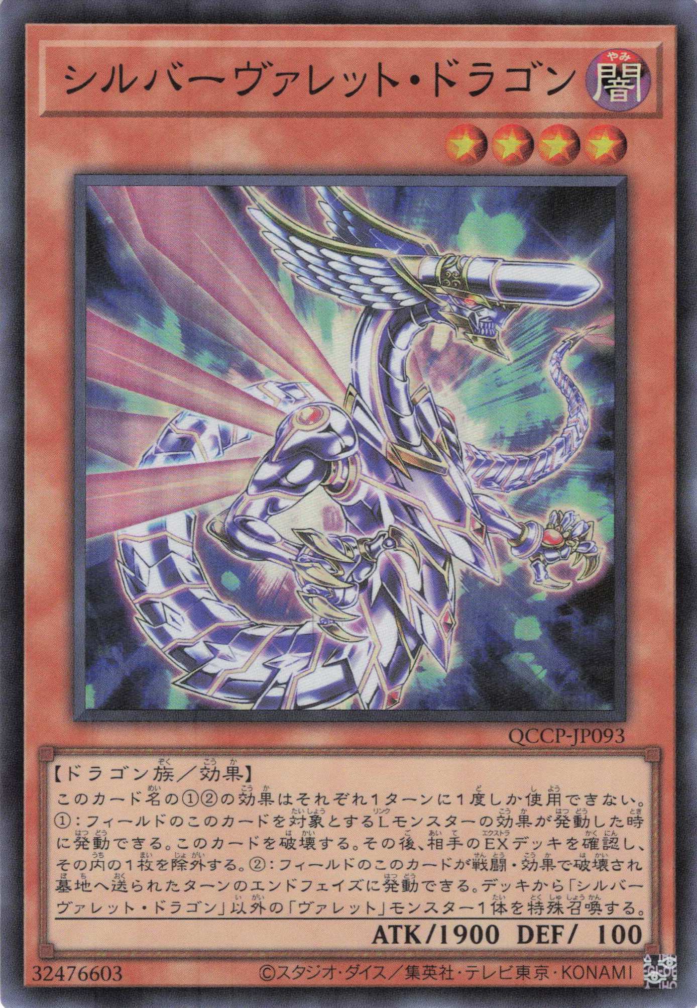 シルバーヴァレットドラゴン【SR】〈QCCP-JP093〉