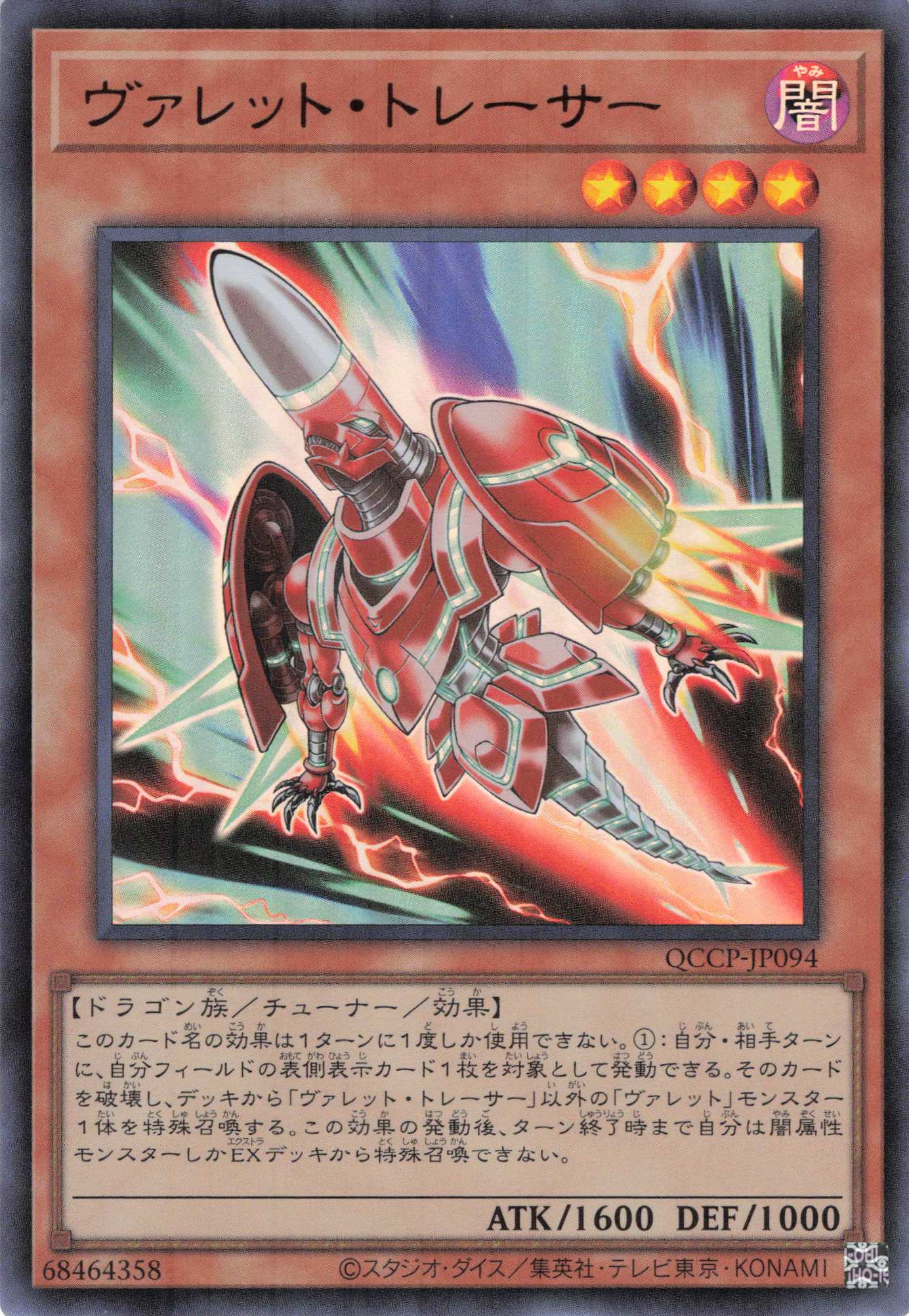 ヴァレットトレーサー【UR】〈QCCP-JP094〉