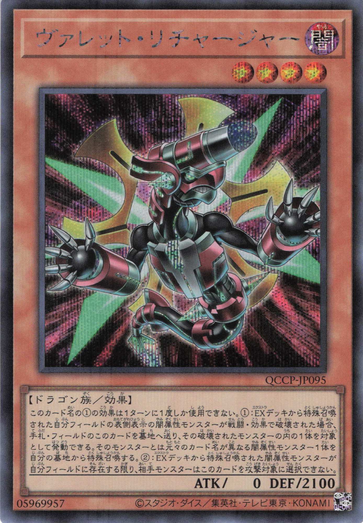 ヴァレットリチャージャー【SE】〈QCCP-JP095〉