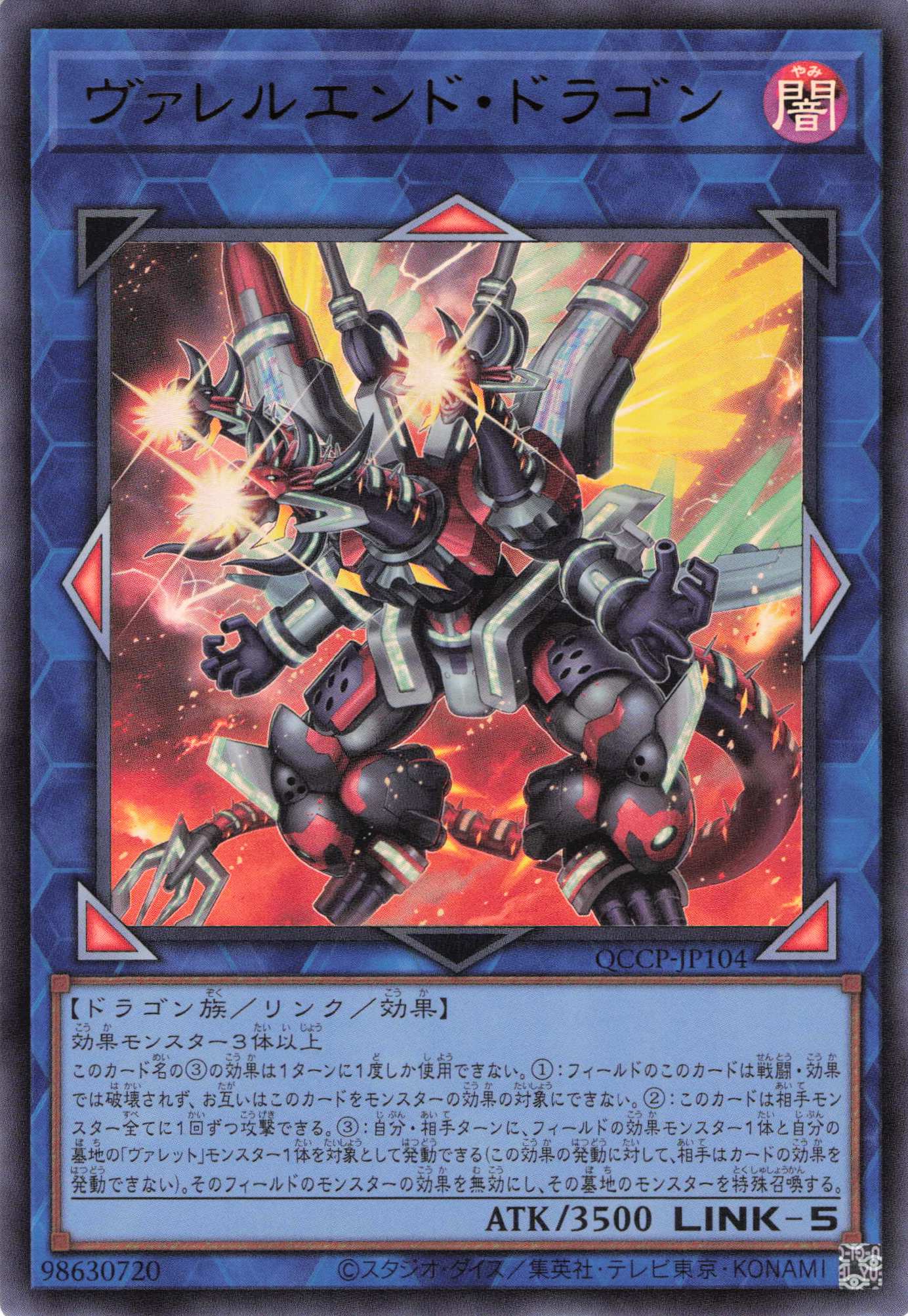 ヴァレルエンドドラゴン【UR】〈QCCP-JP104〉
