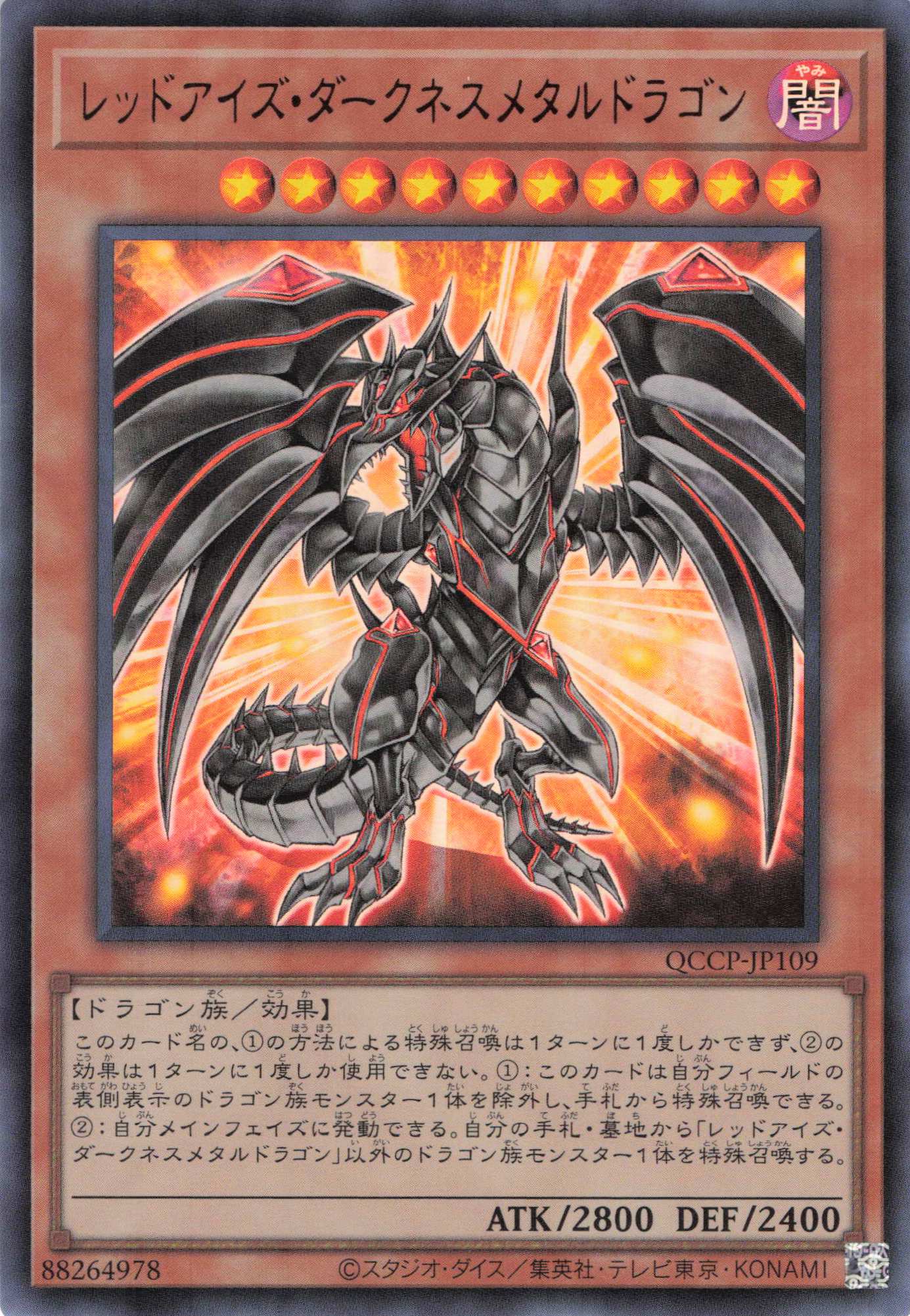 レッドアイズダークネスメタルドラゴン【UR】〈QCCP-JP109〉