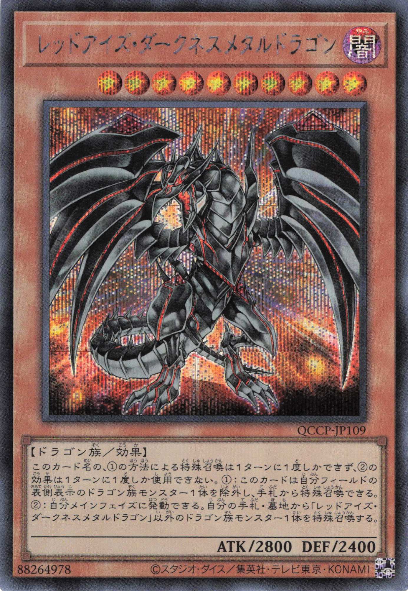 レッドアイズダークネスメタルドラゴン【SE】〈QCCP-JP109〉
