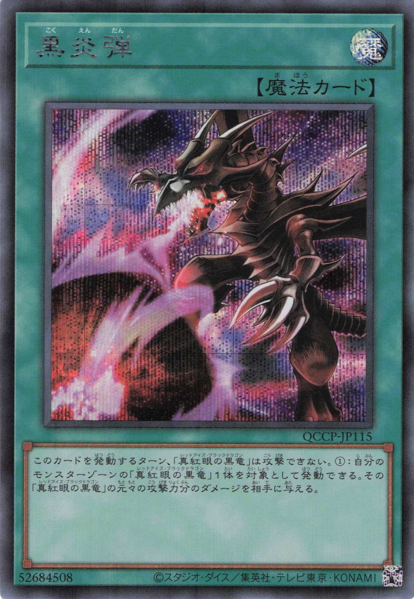 黒炎弾【SE】〈QCCP-JP115〉