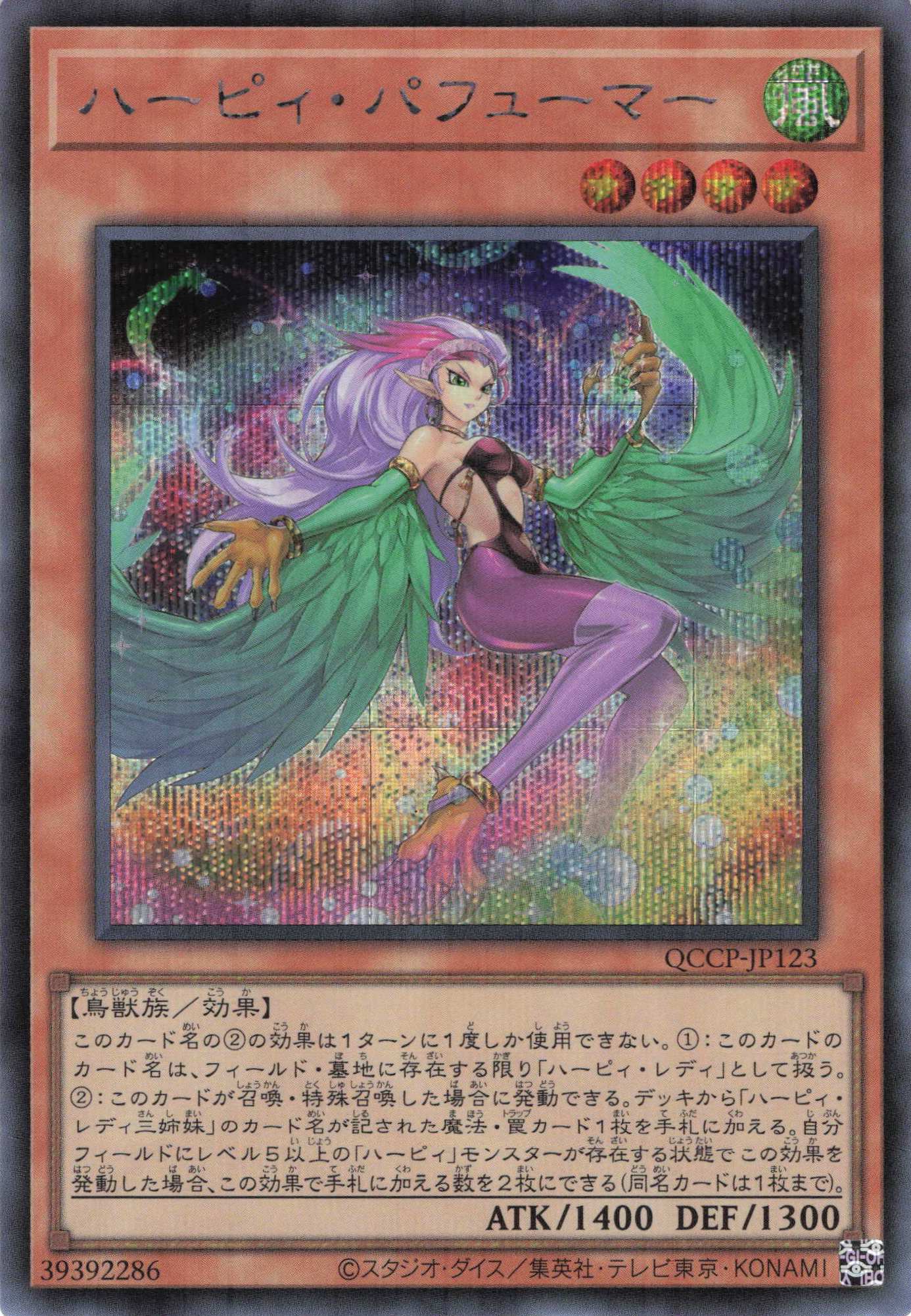 ハーピィパフューマー【SE】〈QCCP-JP123〉