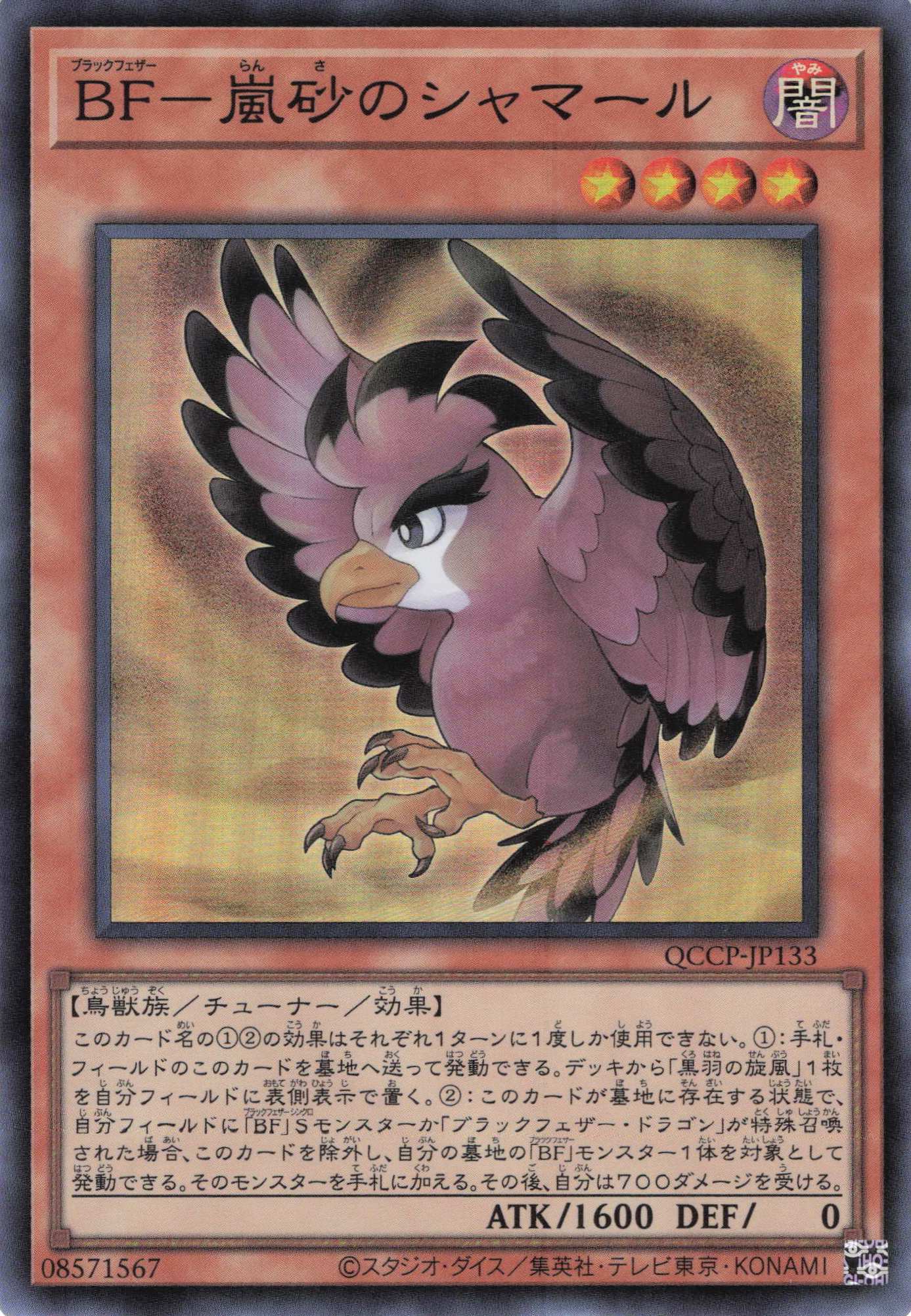 BF嵐砂のシャマール【SR】〈QCCP-JP133〉