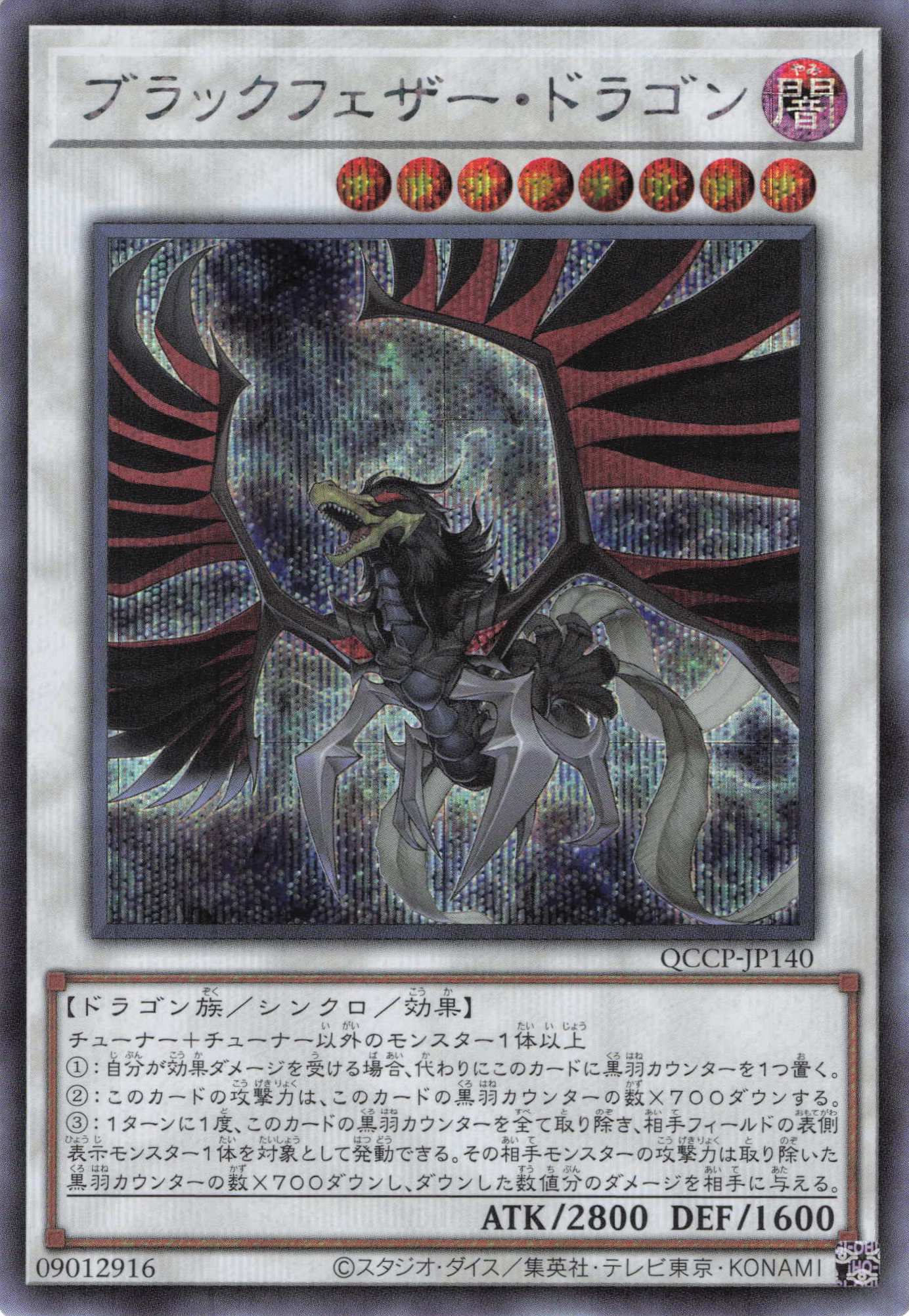 ブラックフェザードラゴン【SE】〈QCCP-JP140〉