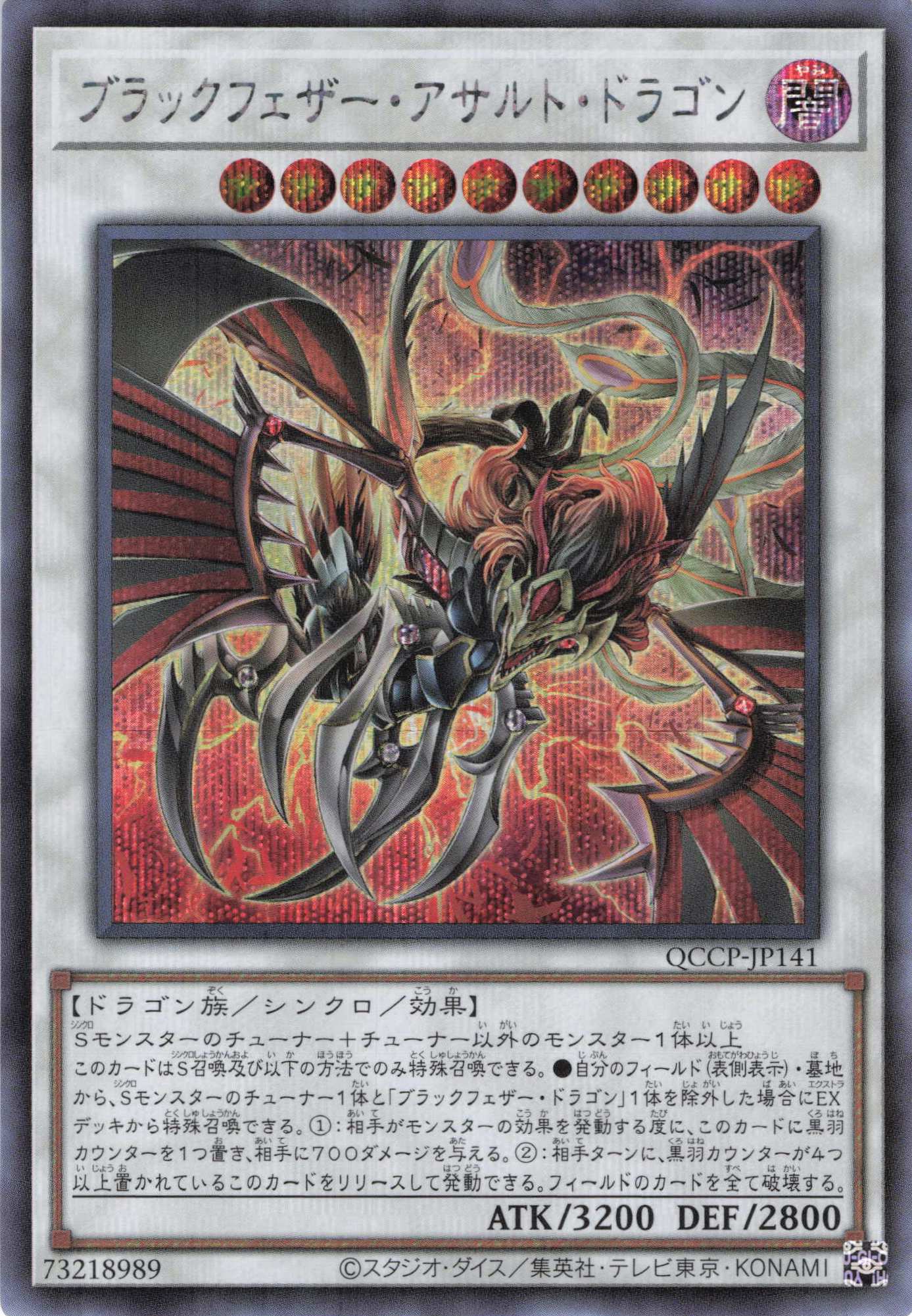 ブラックフェザーアサルトドラゴン【SE】〈QCCP-JP141〉