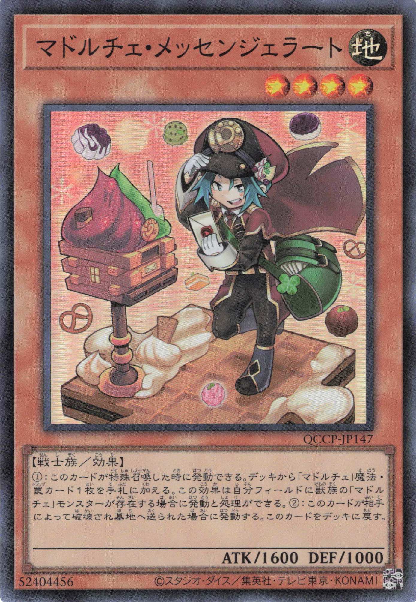 マドルチェメッセンジェラート【SR】〈QCCP-JP147〉