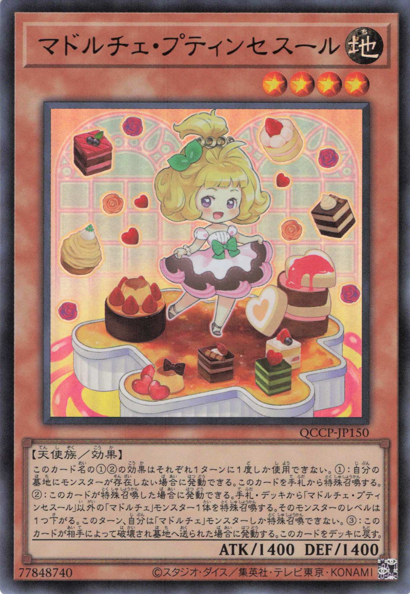 マドルチェプティンセスール【UR】〈QCCP-JP150〉