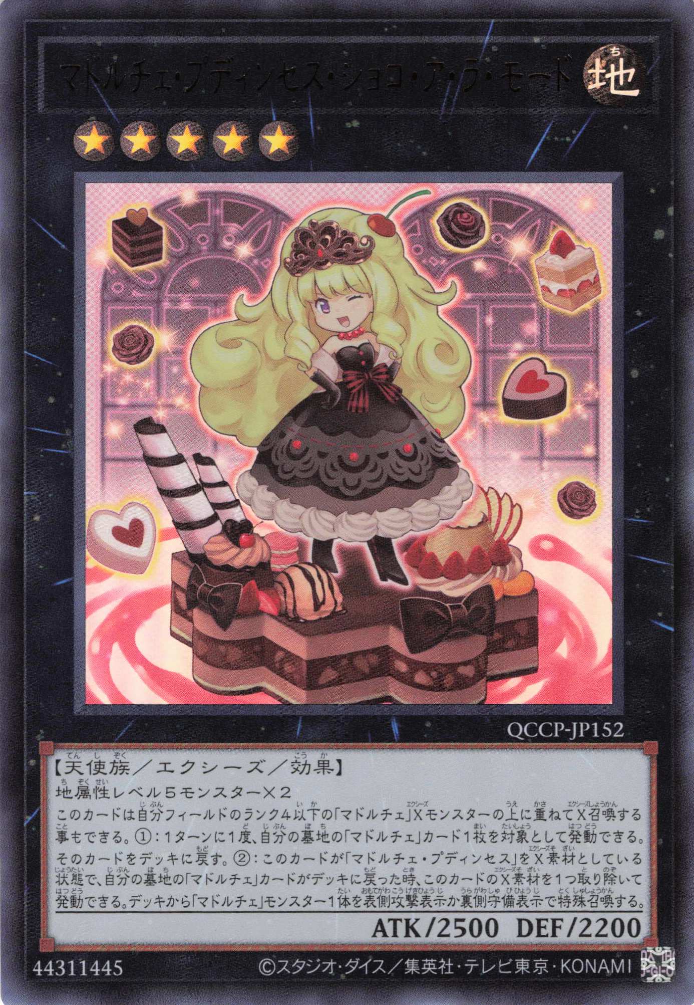マドルチェプディンセスショコアラモード【UR】〈QCCP-JP152〉