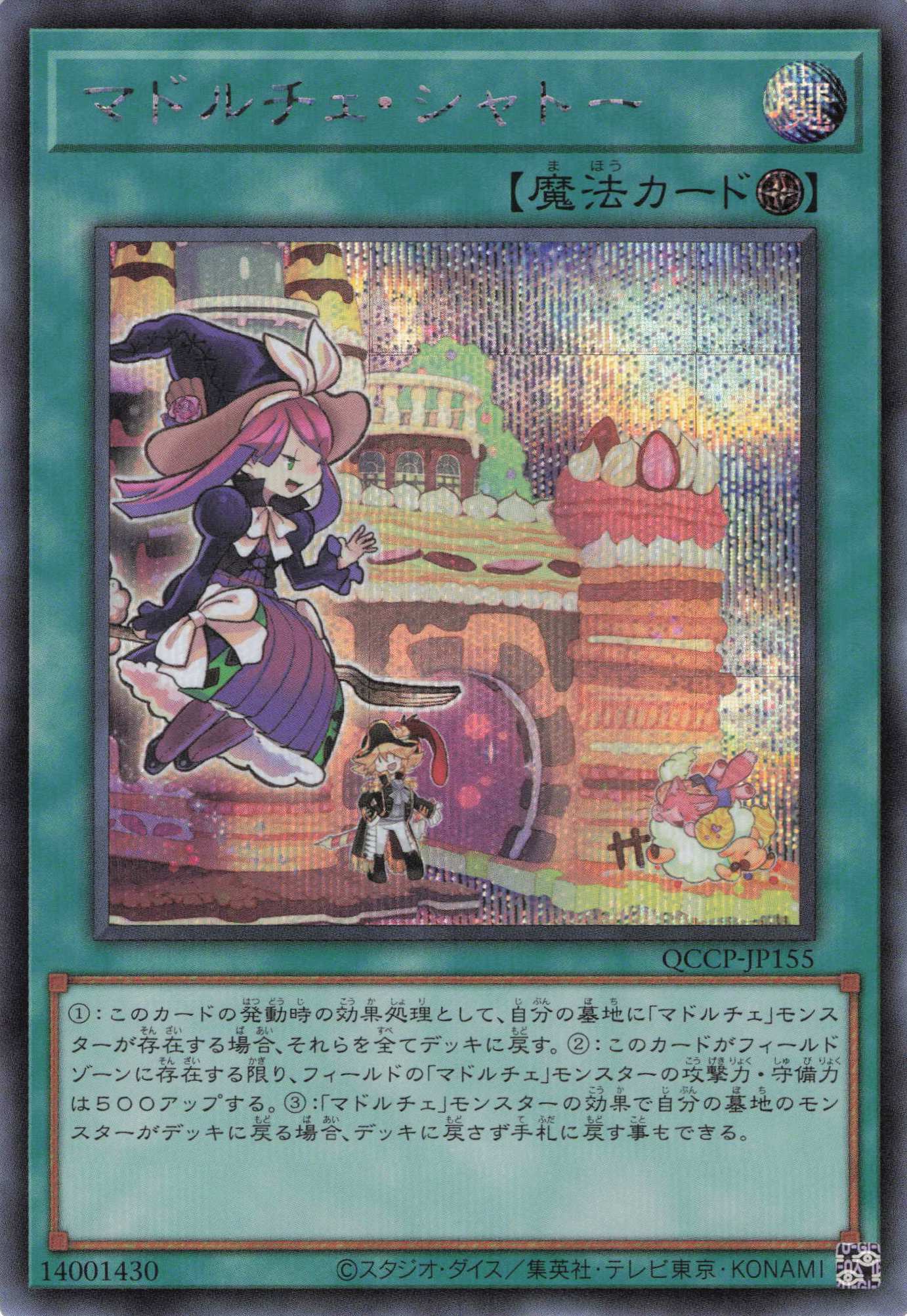 マドルチェシャトー【SE】〈QCCP-JP155〉