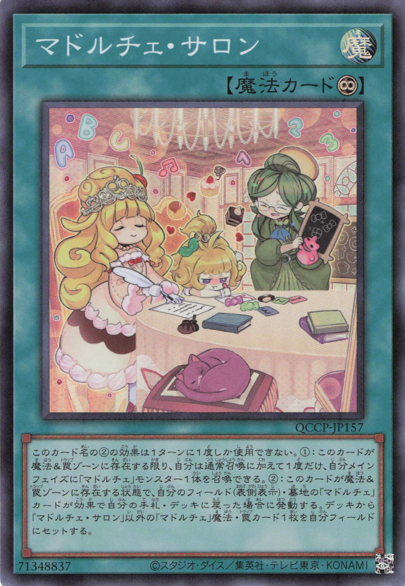 マドルチェサロン【SR】〈QCCP-JP157〉