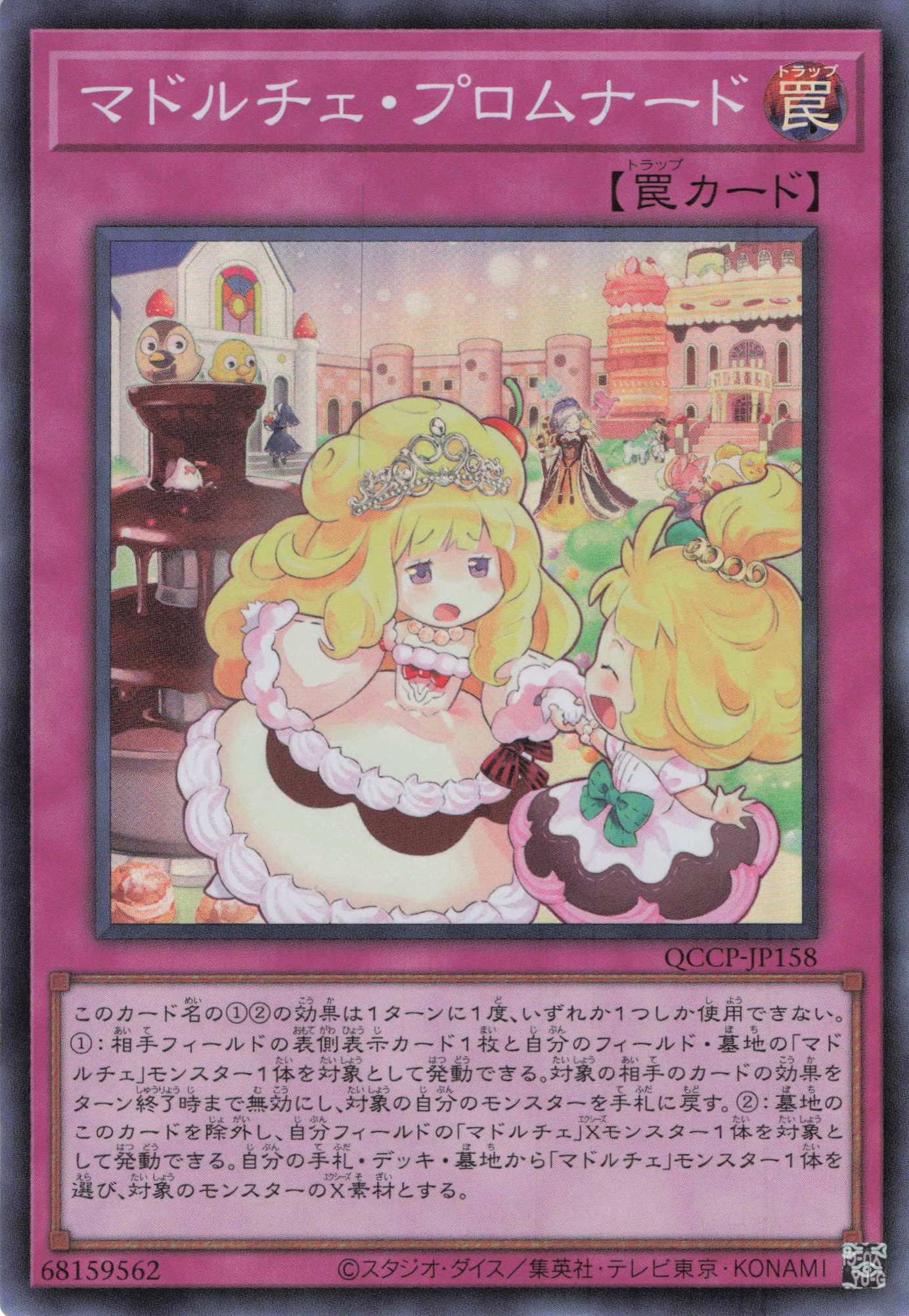 マドルチェプロムナード【SR】〈QCCP-JP158〉